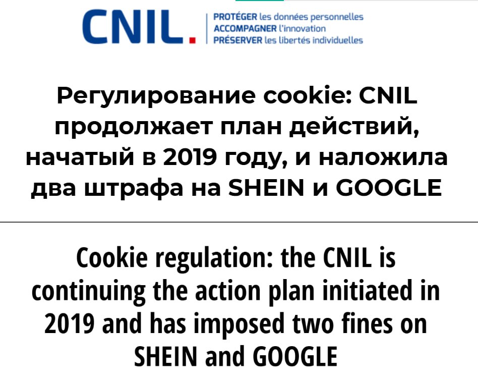Власти Франции оштрафовали Google на 325 млн за несоблюдение правил рекламы Причиной для штрафа стало то что при отказе от рекламы компания предлагала пользователям альтернативы а также использование файлов cookie не получая согласия В официальном сообщении ведомства признаётся что предоставление альтернативного варианта не является незаконным Однако варианты должны быть представлены сбалансированно а согласие пользователя осознанным Как власти Франции замеряют осознанность добровольных решений своих граждан в документе не сказано Вместе с Google штраф в 150 млн за несоблюдение рекламных правил получила компания Shein Задонатить через бота Patreon Boosty