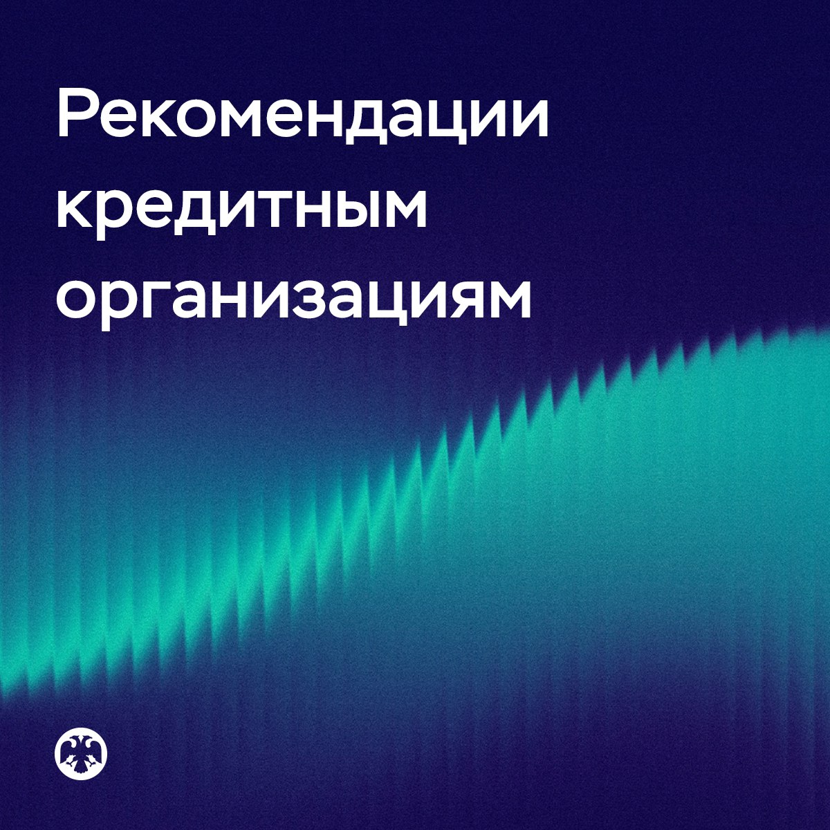 Банк России VK Рекомендации банкам по открытию и обслуживанию счетов несовершеннолетних В последнее время мы фиксируем случаи когда клиентов банков в возрасте от 14 до 18 лет втягивают в операции по отмыванию доходов незаконное предпринимательство дропперство и другие противоправные схемы В связи с этим мы рекомендуем банкам предупреждать несовершеннолетнего о рисках вовлечения в противоправные схемы сразу при открытии счета сообщать о выданных ему картах родителям или другим законным представителям При необходимости можно уточнить условия договоров в том числе действующих определять признаки которые могут указывать на вовлечение несовершеннолетних в незаконные операции в своих внутренних документах по противодействию отмыванию доходов Так чтобы понять какие типичные переводы будет совершать подросток банкам следует узнать кто из родственников может переводить ему деньги и кому планирует переводить средства сам несовершеннолетний Если потом окажется что подростку стали приходить крупные переводы от незнакомцев или он сам стал перечислять большие суммы банк сообщит об этом представителям несовершеннолетнего В договоре также может быть указан лимит на проведение отдельных операций А если у банка возникают подозрения что сделки совершает не сам подросток или что он действует под чьим то влиянием кредитная организация имеет право отказать в проведении операции