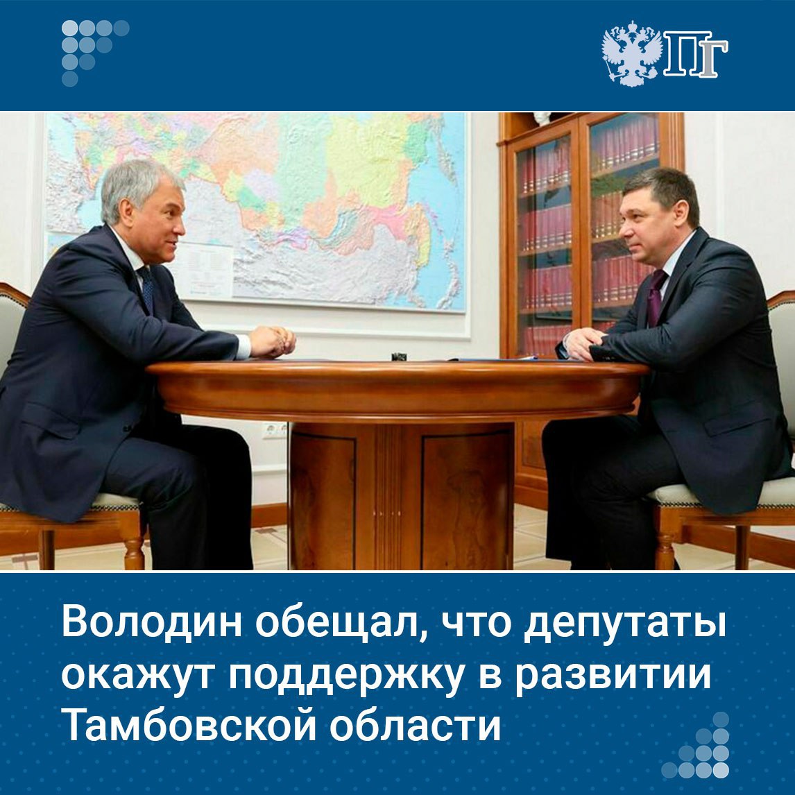 Депутаты окажут поддержку в социально-экономическом развитии Тамбовской области, надо делать все для того, чтобы жизнь менялась к лучшему. Об этом заявил председатель Госдумы Вячеслав Володин во время встречи с врио губернатора Тамбовской области Евгением Первышовым. На встрече обсуждались законодательные инициативы региона и его социально-экономическое развитие. Подписаться на «Парламентскую газету»