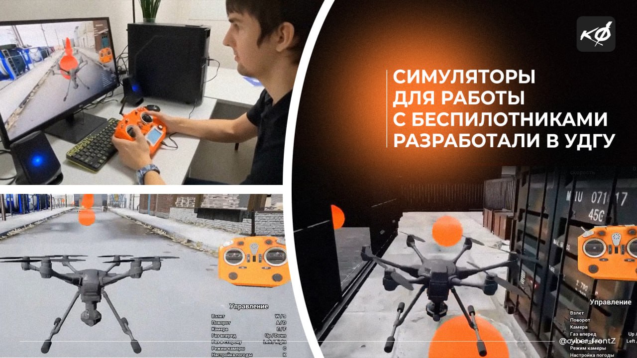В России разработали уникальные симуляторы для работы с беспилотниками Разработка Удмуртского госуниверситета позволяет наглядно демонстрировать, как современные РЭБ-системы находят и нейтрализуют дроны путем создания помех в системах связи и навигации. Модель особенно актуальна в условиях ограниченных вычислительных возможностей беспилотников и для управления роем БПЛА с единого наземного пункта. КИБЕРФРОНТ.