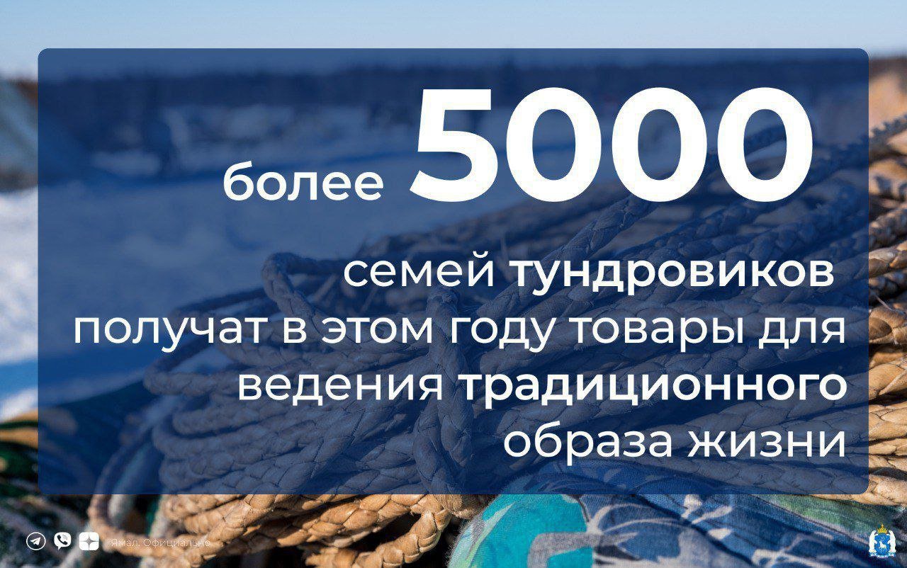 Более 1500 семей Ямала с начала года уже получили необходимые для ведения традиционного образа жизни товары – бензопилы, мини-электростанции, нюки, шесты, печи и брезент, доски, аптечки. Всего в рамках регстандарта поддержки тундровикам доступно 24 наименования товаров.  В зависимости от муниципалитета список товаров, входящих в регстандарт, может различаться. Начиная с этого года семьи из Пуровского района могут получать печи для изб, металлочерепицу и кровельные саморезы. Просьбу губернатору озвучивали сами жители. С 2020 года такая мера поддержки уже доступна жителям Красноселькупского и Шурышкарского районов.   ‍  ЯМАЛ. Официально   Подписаться