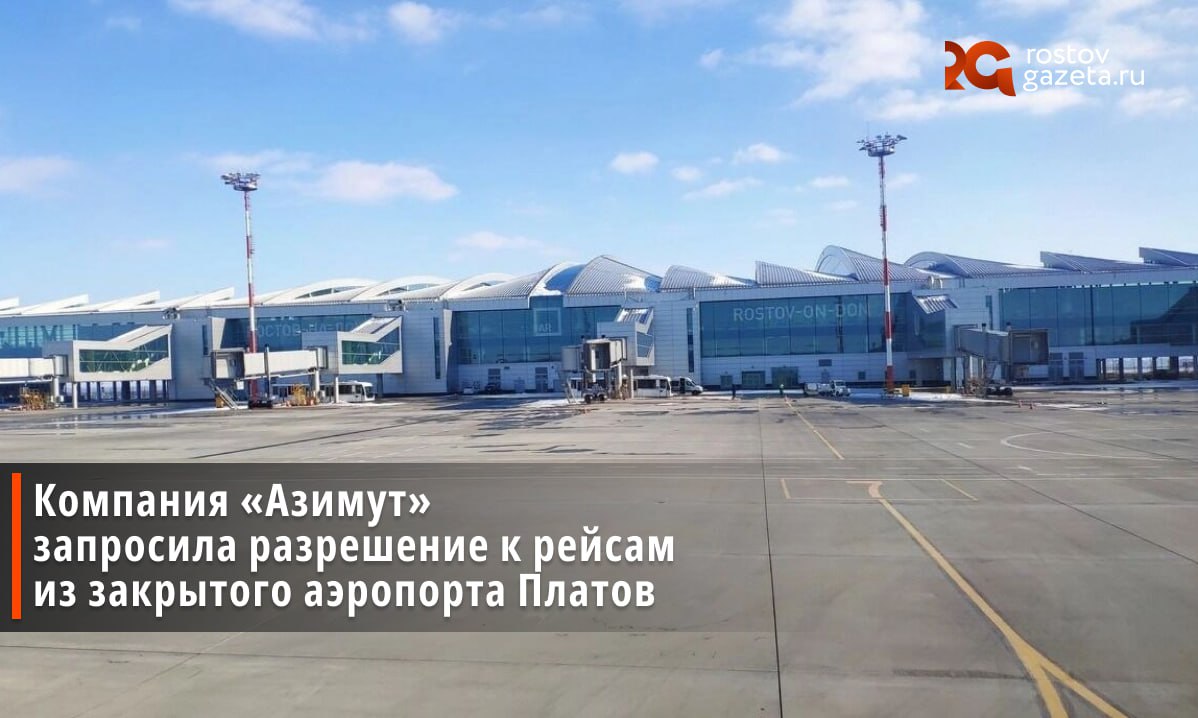 Ростовская авиакомпания Азимут запросила у Росавиации допуски к полетам из закрытого аэропорта Платов По данным Интерфакса перевозчик запросил у Росавиации допуски на выполнение рейсов из воздушной гавани которая была закрыта в 2022 году по соображениям безопасности В списке запрошенных направлений регулярные рейсы в Казахстан Актобе Атырау Саудовскую Аравию Джидда Эр Рияд и Узбекистан Андижан Кроме того авиакомпания намерена запустить транзитные маршруты через Сочи Сочи Дубай Ростов на Дону и Сочи Самарканд Ростов на Дону В планах Азимута также организация чартерных рейсов по маршрутам Минеральные Воды Дубай Ростов на Дону и Минеральные Воды Самарканд Ростов на Дону Если Росавиация одобрит запрос это станет первым шагом к возвращению Платова в число действующих международных аэропортов Подписаться Прислать нам новость Читать нас в MAX