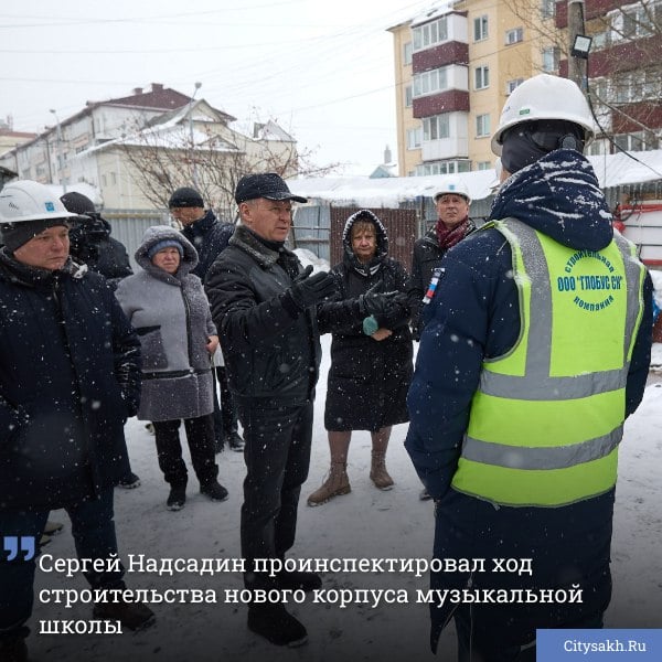 Мэр Южно-Сахалинска Сергей Надсадин проверил ход работ по строительству второй очереди Центральной детской музыкальной школы на улице Невельской. Новый корпус позволит создать еще 200 дополнительных мест для обучения.