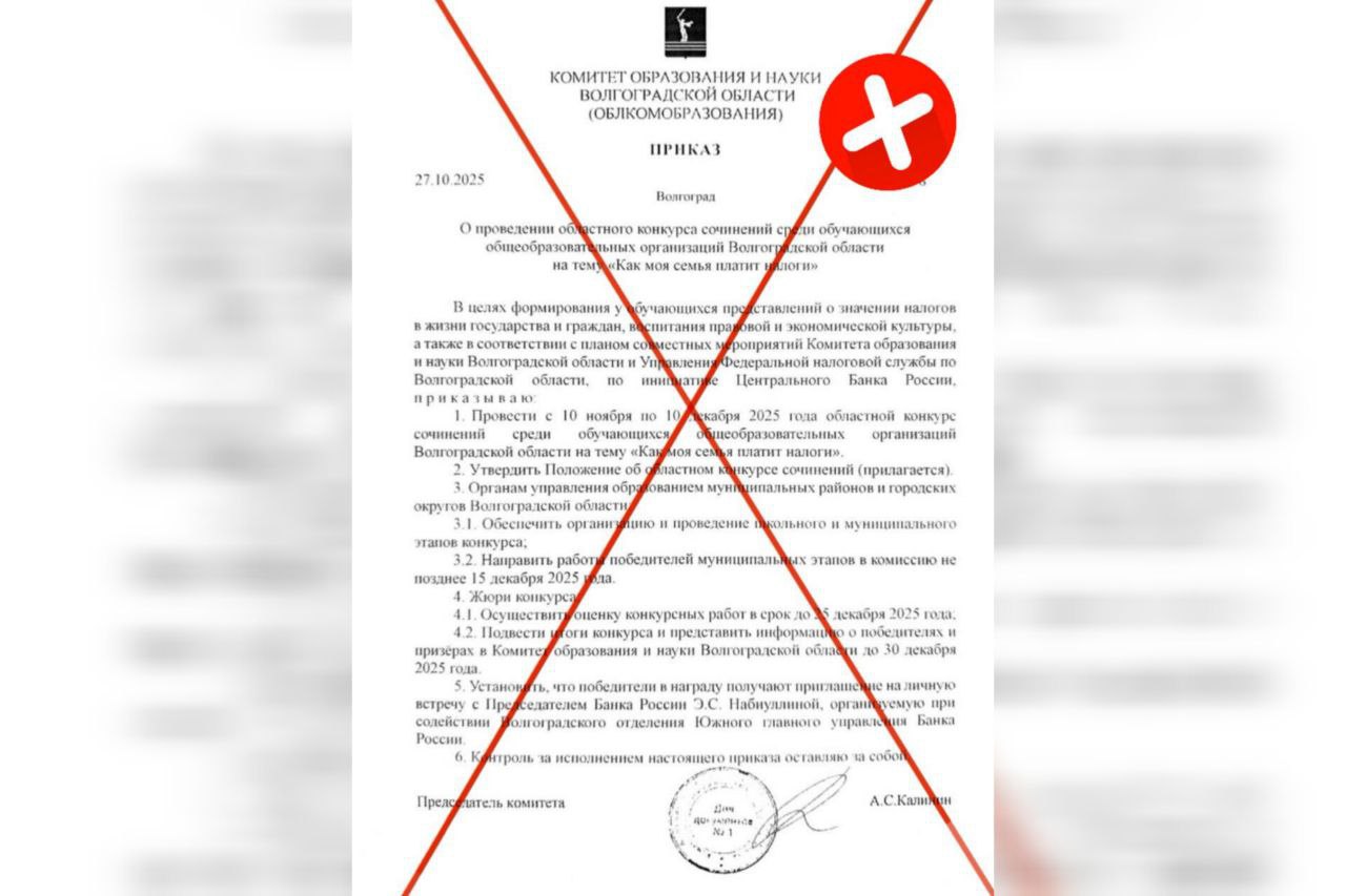 Очередной фейковый приказ распространяют в Волгоградской области В предложки региональных пабликов присылают приказ облкомобразования 98 О проведении областного конкурса сочинений среди обучающихся общеобразовательных организаций Волгоградской области на тему Как моя семья платит налоги Победителю обещают личную встречу с председателем Банка России Эльвирой Набиуллиной Приказ является фейковым Конкурс в Волгоградской области не проводится Подписаться Перейти на сайт