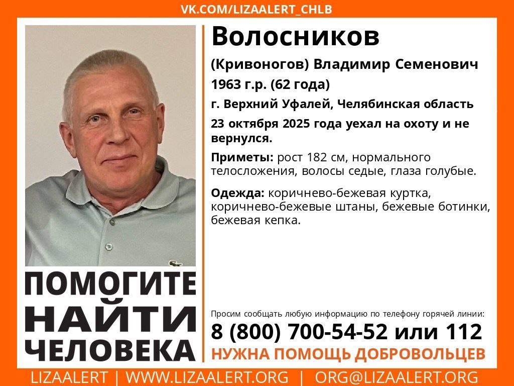 В Челябинской области разыскивают 62 летнего Владимира Волосникова 23 октября мужчина отправился на охоту С собой он взял собаку породы русская гончая Пенсионера видели в охотугодье Верхнего Уфалея Но с тех пор никаких известий от него нет У пропавшего седые волосы и голубые глаза его рост 182 сантиметра В день исчезновении на мужчине были бежево коричневые куртка и штаны бежевые кепка и ботинки В поисках участвуют волонтеры отрядов ЛизаАлерт и ЛегионСПАС полицейские спасатели кинолог с собакой жители Верхнего Уфалея Утром 25 октября в ЛизеАлерт объявили о дополнительном сборе добровольцев Местность сложная очень нужны подготовленные люди для поиска в лесу внедорожники для заброски добровольцев на место поисково спасательных работ квадроциклы мотоциклы эндуро рассказали в отряде