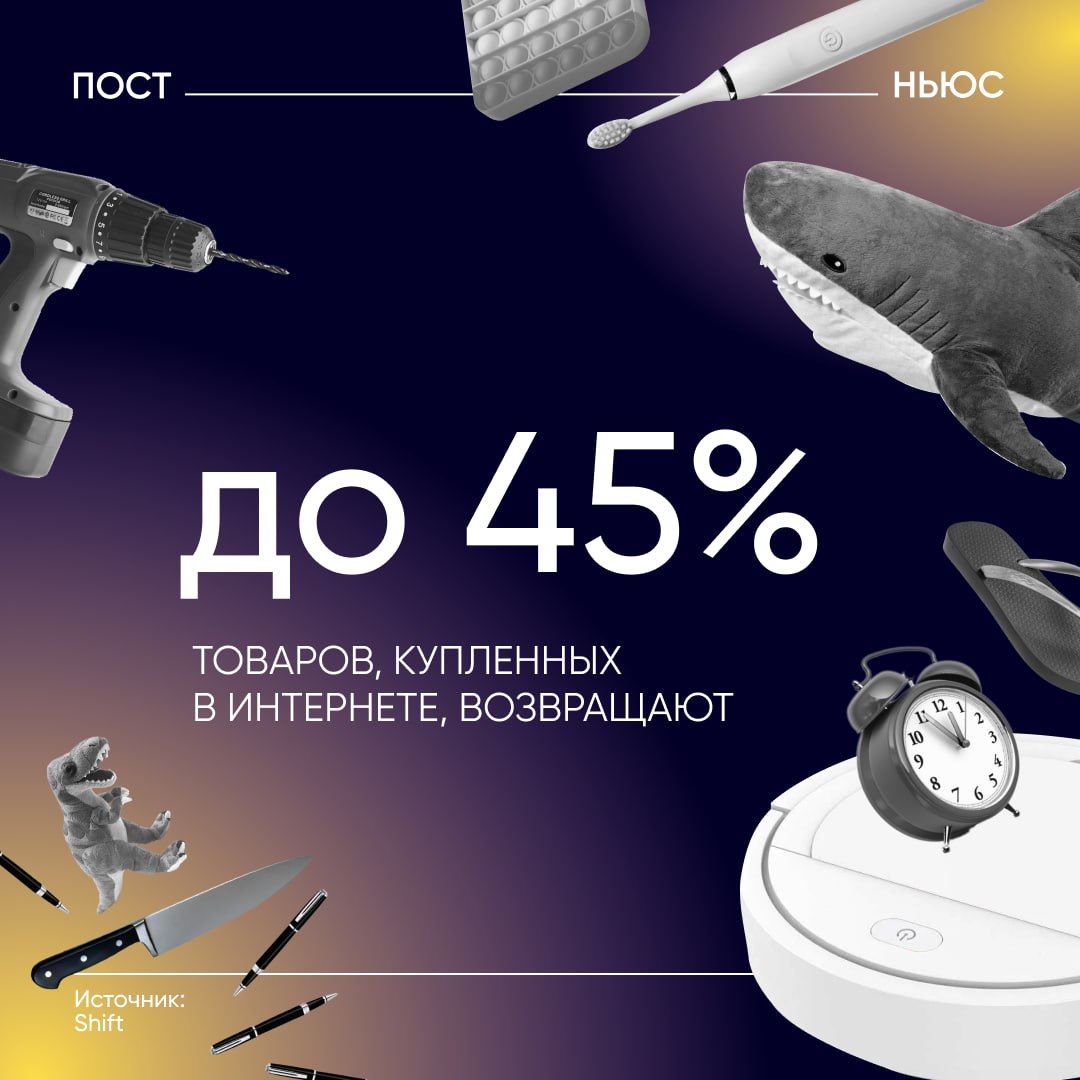 Покупатели возвращают от 15% до 45% товаров, заказанных онлайн, сообщило агентство Shift. Несмотря на убытки и случаи потребительского экстремизма, магазины не отказываются от опций возвратов и примерки — ведь это важно для доверия со стороны клиентов, объяснил маркетолог Денис Федоренко в интервью PostNews. «Онлайн-продажи строятся на доверии. А если товар не подошел или выглядит не так, как на фото — у клиента должна оставаться опция вернуть его. Это не прихоть, а основа сервиса. Убери ее — и продажи рухнут», — пояснил эксперт. Федоренко также опроверг распространенное мнение, что на маркетплейсах цены всегда ниже. Хотя такие площадки экономят на аренде, персонале и других офлайн-расходах, продавцы часто закладывают часть этой экономии в наценку, стремясь увеличить прибыль. А как вы совершаете покупки? — почти все онлайн — и так, и так — почти все офлайн PostNews — здесь объясняют новости
