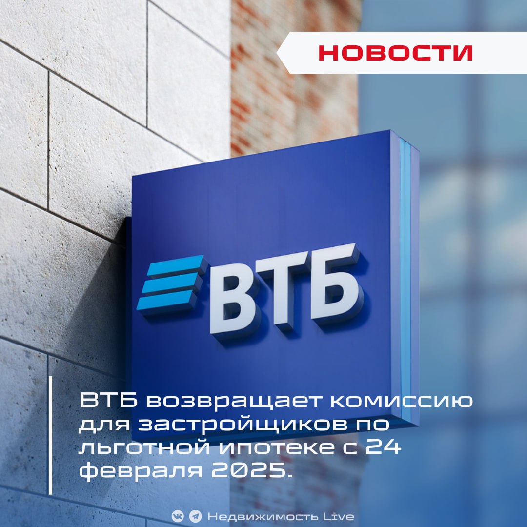 ВТБ возвращает комиссию для застройщиков по льготной ипотеке с 24 февраля 2025.  ℹ  ВТБ который первым отверг комиссии в конце декабря, вернул их с 24 февраля 2025 года. Теперь для застройщиков снова действуют комиссии при выдаче льготных ипотек, включая семейную, IT-, дальневосточную и арктическую ипотеку.     Основные изменения:   Комиссия для застройщиков возвращена по программам:     Семейная ипотека   IT-ипотека     Дальневосточная и арктическая ипотека   Минимальная комиссия по семейной ипотеке — 9,9% от суммы кредита.      Альтернатива без субсидий:   Можно оформить комбинированную ипотеку, но:     Ставка выше льготной   Сумма кредита — свыше 6 млн руб    Исключения:   Строительство частного дома — комиссии не взимаются.      Для тех, кто уже получил одобрение:   Старые условия действуют только до конца февраля, если:     Сделка запланирована на конкретную дату     Все документы уже переданы в банк       Ипотека без льгот в 2025 году: ставки, условия и советы.   Льготная ипотека в 2025 году: программы, условия и ограничения.   Сбер и ВТБ отменяют комиссию для застройщиков при выдаче рыночной ипотеки.  #новости #ипотека #ВТБ    Проголосовать за канал boost   Недвижимость Live   Чат