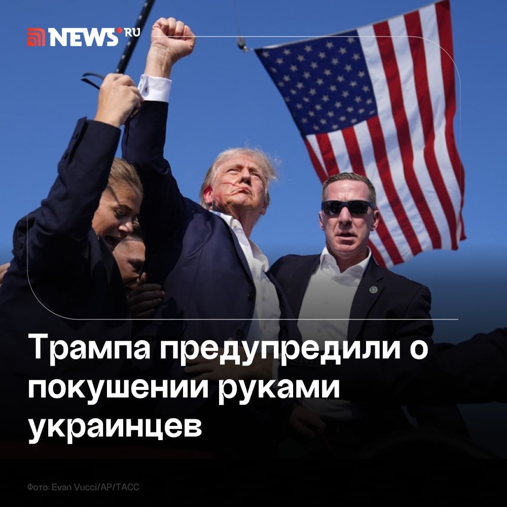 Совершить покушение на Трампа могут украинские спецслужбы, предупредили в Совфеде РФ.  "Украинские спецслужбы могут совершить это с помощью своих диверсантов, если увидят, что Трамп хочет остановить помощь Украине. Поэтому задача Трампа, если он победит, максимально быть осторожным", — заявил замглавы международного комитета Совета Федерации Владимир Джабаров NEWS.ru.  Ранее Дмитрий Медведев заявил, что если Трамп выиграет выборы и попытается остановить конфликт на Украине, то его ждет судьба Джона Кеннеди.