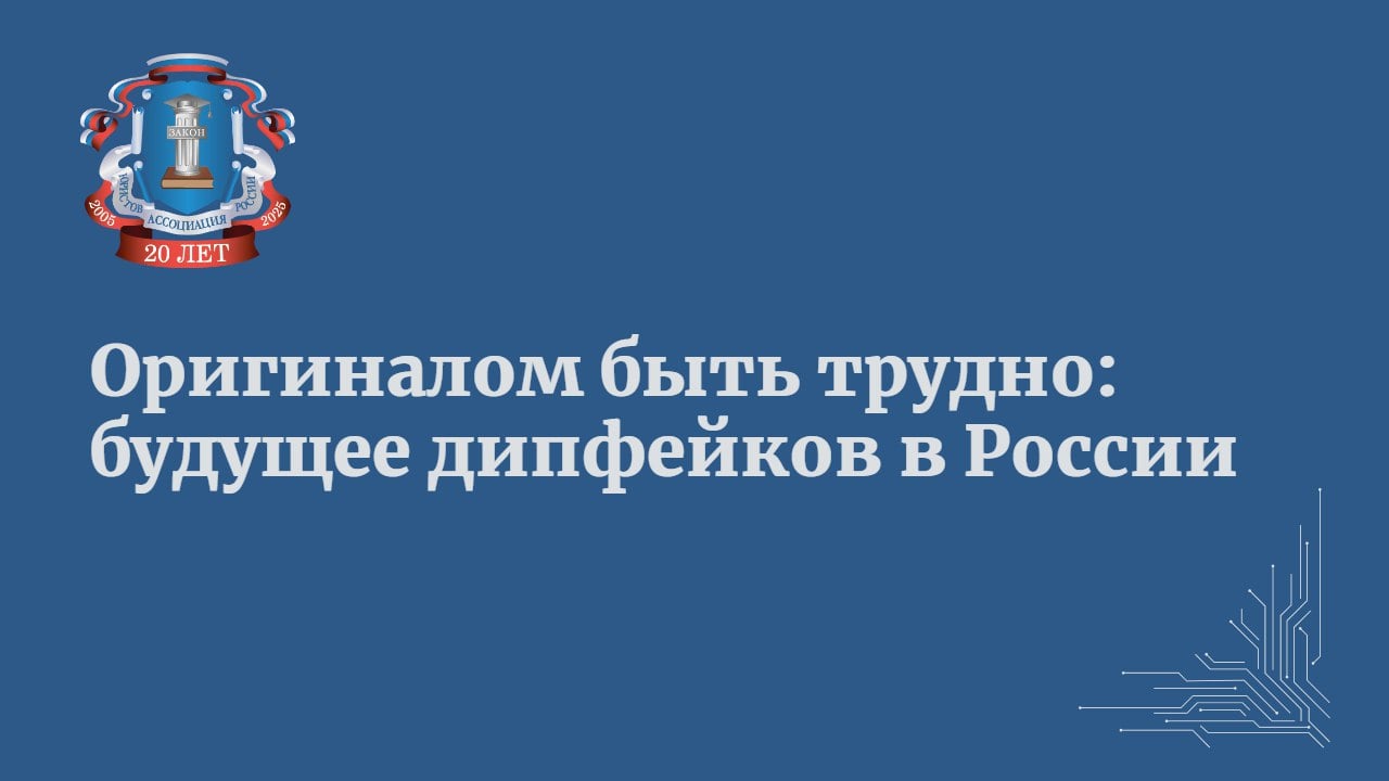 Дипфейки уже давно вышли за рамки развлекательного контента. Сегодня их активно используют не только блогеры и создатели спецэффектов, но и те, чьи намерения далеки от безобидных.   Заместитель исполнительного директора — руководителя Аппарата Ассоциации юристов России, член Общественного совета при Минцифры России Алан Лазаров отмечает, что с каждым годом данная технология все чаще становится инструментом обмана и злоупотребления доверием, а также находит применение в преступлениях – от мошенничества и вымогательства до клеветы и распространения фейковых новостей.  «Особую опасность представляет использование дипфейков в публичных призывах к противоправным действиям или распространении заведомо ложной информации.   Последствия могут быть крайне серьезными – как для отдельных людей, так и для государства в целом. Именно поэтому уже сейчас обсуждается вопрос о том, чтобы сделать использование дипфейков отягчающим обстоятельством при совершении преступлений.   Как отметил глава Минцифры РФ Максут Шадаев, этот вопрос активно прорабатывается с правоохранительными органами: «С коллегами мы обсуждаем, что использование дипфейков станет отягчающим обстоятельством при совершении преступлений. Нам кажется, что это правильно».   Читайте подробнее на сайте АЮР.