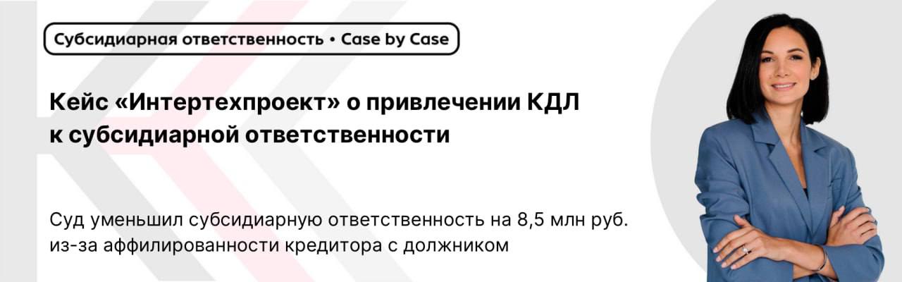 Суд уменьшил субсидиарную ответственность на 8 5 млн руб из за аффилированности кредитора с должником субсидиарная ответственность аффилированность Конкурсный управляющий ООО Интертехпроект обратился с заявлением о привлечении к субсидиарной ответственности Недыхалова В И бывшего генерального директора должника с 22 07 2015 по 05 09 2019 Позиции судов первой и апелляционной инстанций Суд первой инстанции удовлетворил заявление Привлек Недыхалова В И к субсидиарной ответственности за систематический вывод активов должника на общую сумму 131 373 608 руб Установил что вывод активов явился причиной объективного банкротства должника в 2018 году Взыскал с Недыхалова В И в пользу конкурсной массы 13 286 251 руб Суд апелляционной инстанции оставил решение без изменения Подтвердил недействительность сделок по выводу активов Отклонил довод об активной хозяйственной деятельности должника в 2018 году Отклонил довод об исключении требований ООО Инова как аффилированного лица Позиция суда округа О недопустимости включения требований аффилированного лица установлено что Недыхалов В И одновременно являлся директором ООО Инова и ООО Интертехпроект требования ООО Инова в размере 8 529 803 руб не подлежат включению в размер субсидиарной ответственности согласно абз 3 п 11 ст 61 11 Закона о банкротстве О сохранении статуса аффилированности факт нахождения ООО Инова в процедуре банкротства и передача управления конкурсному управляющему не изменяет статус аффилированности существовавший на момент возникновения обязательства О моменте определения аффилированности основания для субординации устанавливаются на момент возникновения обязательства по возврату финансирования последующая утрата контроля не изменяет очередность удовлетворения требований О правовой позиции ВС РФ применен п 18 Обзора судебной практики ВС РФ за 2022 год и Определение СК ЭС ВС РФ от 14 11 2024 305 ЭС23 29227 3 о недопустимости включения требований заинтересованных лиц О процессуальной экономии суд кассационной инстанции самостоятельно принял новый судебный акт в части уменьшения размера ответственности без направления на новое рассмотрение Судебные акты изменены в части размера субсидиарной ответственности Постановление АС МО от 20 08 2025 по делу А40 139270 2020 Субсидиарная ответственность