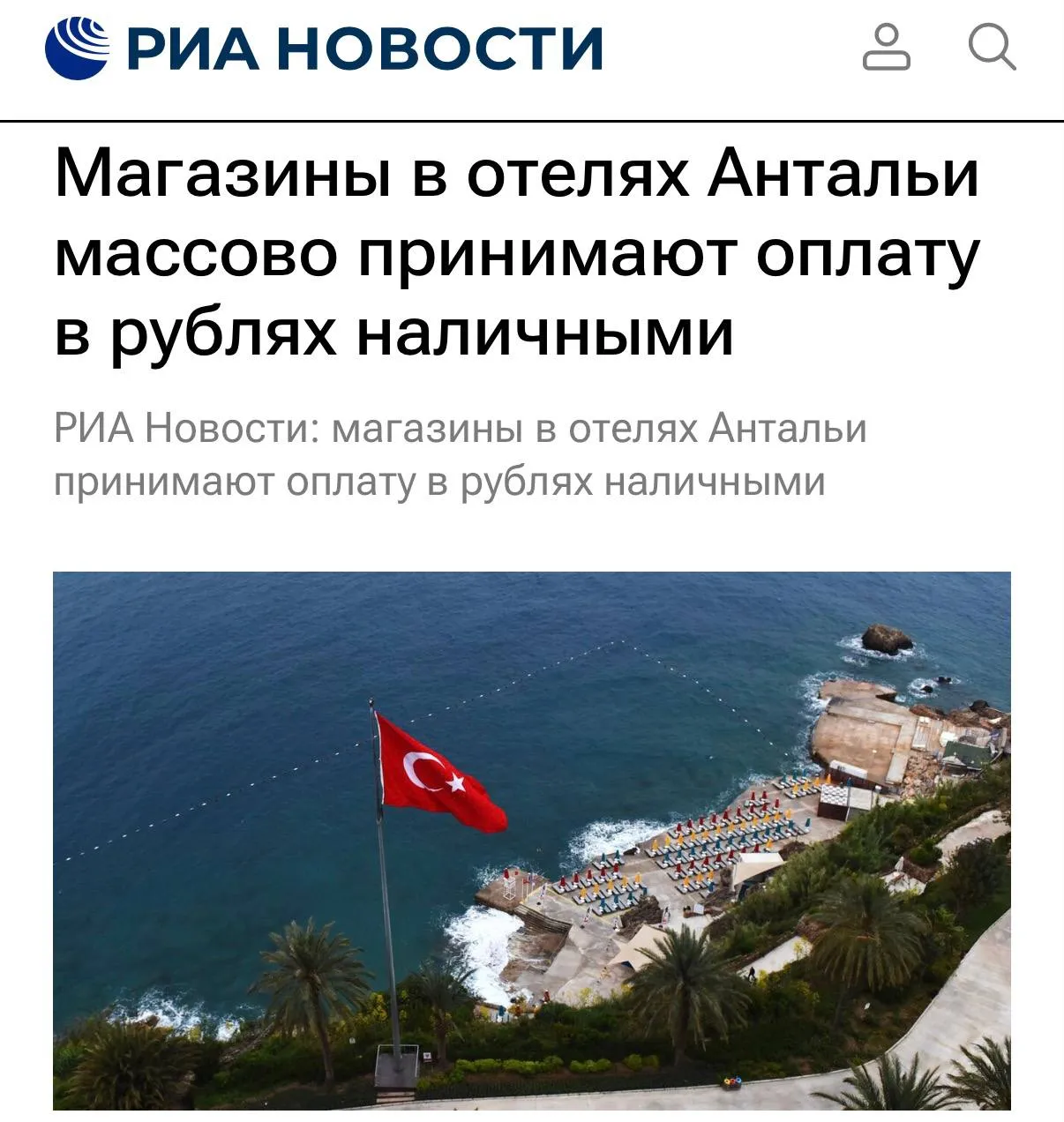 В Турции запустили оплату РУБЛЯМИ по СПБ теперь на турецких курортах российские туристы смогут оплачивать покупки без обмена денег Возможность оплаты рублями уже появилась в более 800 мест в Анталье в 240 в Стамбуле и свыше 80 на Эгейском побережье Список будет расти отслеживать можно на интерактивной карте Уже выслеживаем дешёвые авиабилеты в Турцию