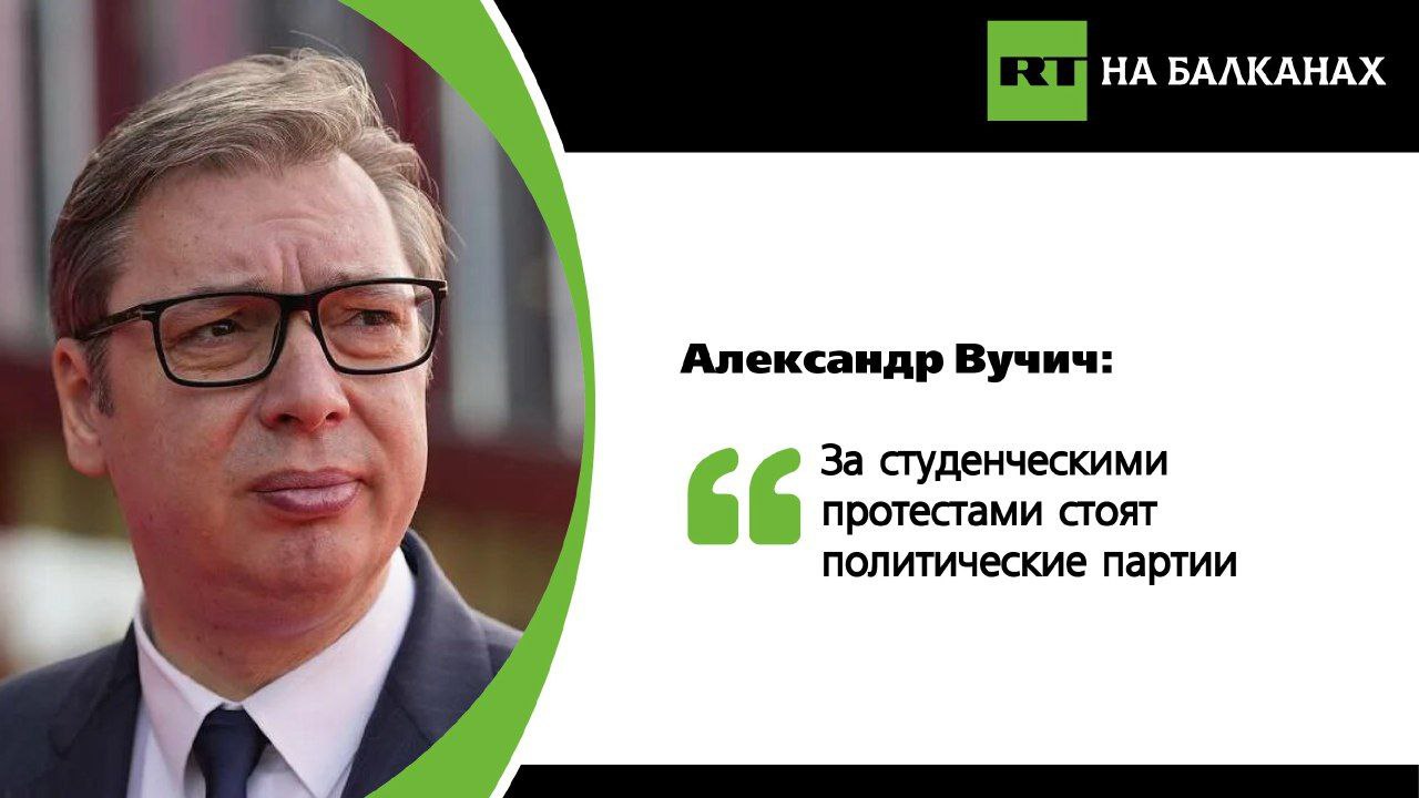 Президент Сербии обратился к общественности в то время как студенты протестовали под окнами его резиденции. Сербский лидер рассказал, что вышел на террасу и поприветствовал протестующих.   Вучич отметил, что заставил лидеров оппозиции показать свое истинное лицо и раскрыть, что зачинщиками протеста являются политические партии.   Он сообщил, что на месте трагедии в Нови-Саде, где обрушился навес вокзала, в результате чего погибли 15 человек, будет установлен памятник. Вучич обещал выполнить все требования протестующих, в том числе об освобождении активистов и о публикации в открытом доступе всей документации, имеющей отношение к трагедии.  Также президент поручил спикеру парламента включить в повестку дня вопрос о смене правительства и обеспечить оппозиции кворум. По его словам, оппозиционные партии не смогут сменить правительство и просто устраивают «цирк и реалити-шоу».    За последние 4 года 426 миллионов евро были напрямую выплачены из-за границы различным политическим и медиа-группам для внутриполитического давления в Сербии — такие впечатляющие суммы привел сербский лидер.   Кроме того, Вучич объявил о фундаментальных изменениях в мире:    «Трамп готовит 200 законов, которые примет после прихода к власти. После этого рухнет система ложного либерального мира, в котором были свои слуги — достойные и хорошие, а все другие — «злые, плохие». Эта эпоха подходит к концу, как и трата денег на свержение иностранных правительств. Поэтому в США сейчас спешат».   Подписывайтесь — RT на Балканах