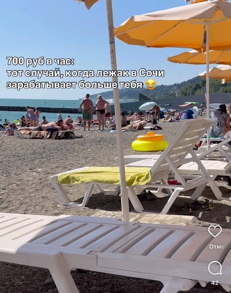 В Сочи местные предприниматели зарабатывают до 170 тысяч рублей в месяц на одном пляжном лежаке — при ставке 700 рублей в час и средней загрузке около 8 часов в день на первой береговой линии.