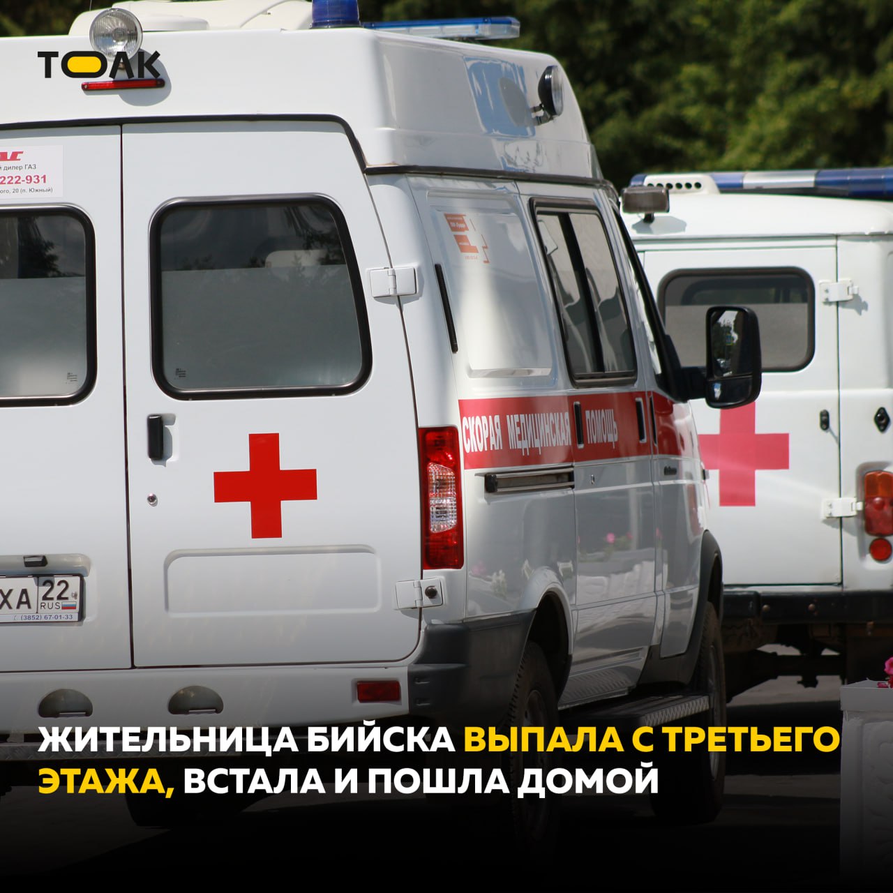 В Бийске женщина выпала с балкона, отказалась от госпитализации и ушла домой — но ненадолго Врачей на место ЧП вызвал один из очевидцев. Медики провели осмотр и настаивали на госпитализации. Однако женщина категорически отказалась ехать в медучреждение и, прихрамывая, отправилась домой, рассказали на бийской ССМП. Позже боли, слабость и недомогание взяли верх — пострадавшая вновь вызвала скорую, и на этот раз в больницу она всё же попала. "При падении с высоты организм испытывает шок, который маскирует боль и тяжесть полученных травм. Человек может не сразу понять, что у него есть переломы или другие серьезные повреждения. Чувство, что всё в порядке, может быть обманчивым. Если своевременно не обратиться в больницу, можно столкнуться с тяжелыми последствиями, вплоть до инвалидности", — пояснила врач реанимационной бригады ССМП Бийска Ольга Ульянова. ТОЛК