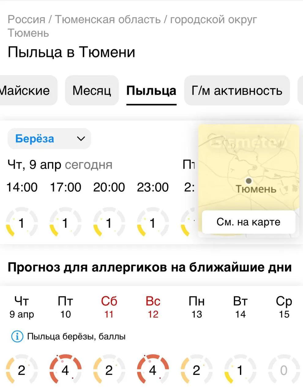 Аллергики готовимся пыльца ольхи накроет Тюмень с 10 по 15 апреля При ветреной погоде аллерген будет быстрее распространяться и дольше держаться в воздухе Врачи предупреждают что симптомы могут усилиться даже у тех кто раньше переносил сезон спокойно Gismeteo Подписаться на нас в МАХ