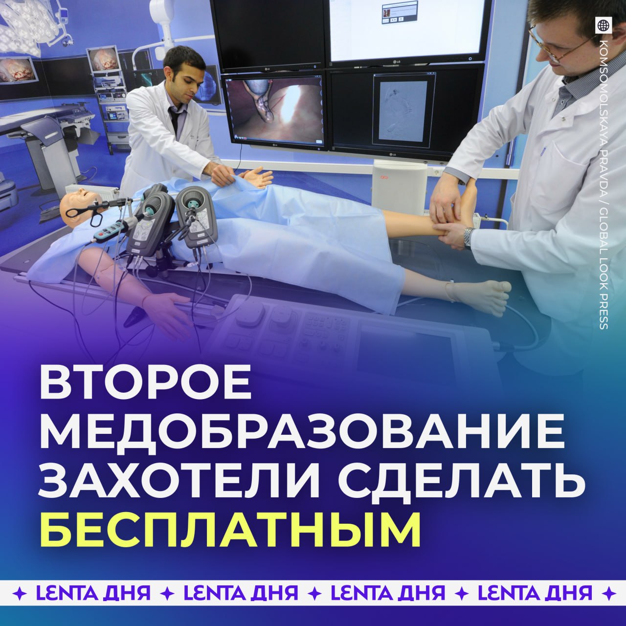Бесплатное второе высшее образование в медвузах предложили в России Политолог Антон Орлов напомнил в России не хватает врачей и к 2030 году проблема станет ещё острее Сейчас получить второе высшее можно только платно хорошая идея пусть тогда сделают вторую вышку бесплатным для всех направлений Подпишись на Ленту дня MAX ТГ Участвуй в розыгрыше