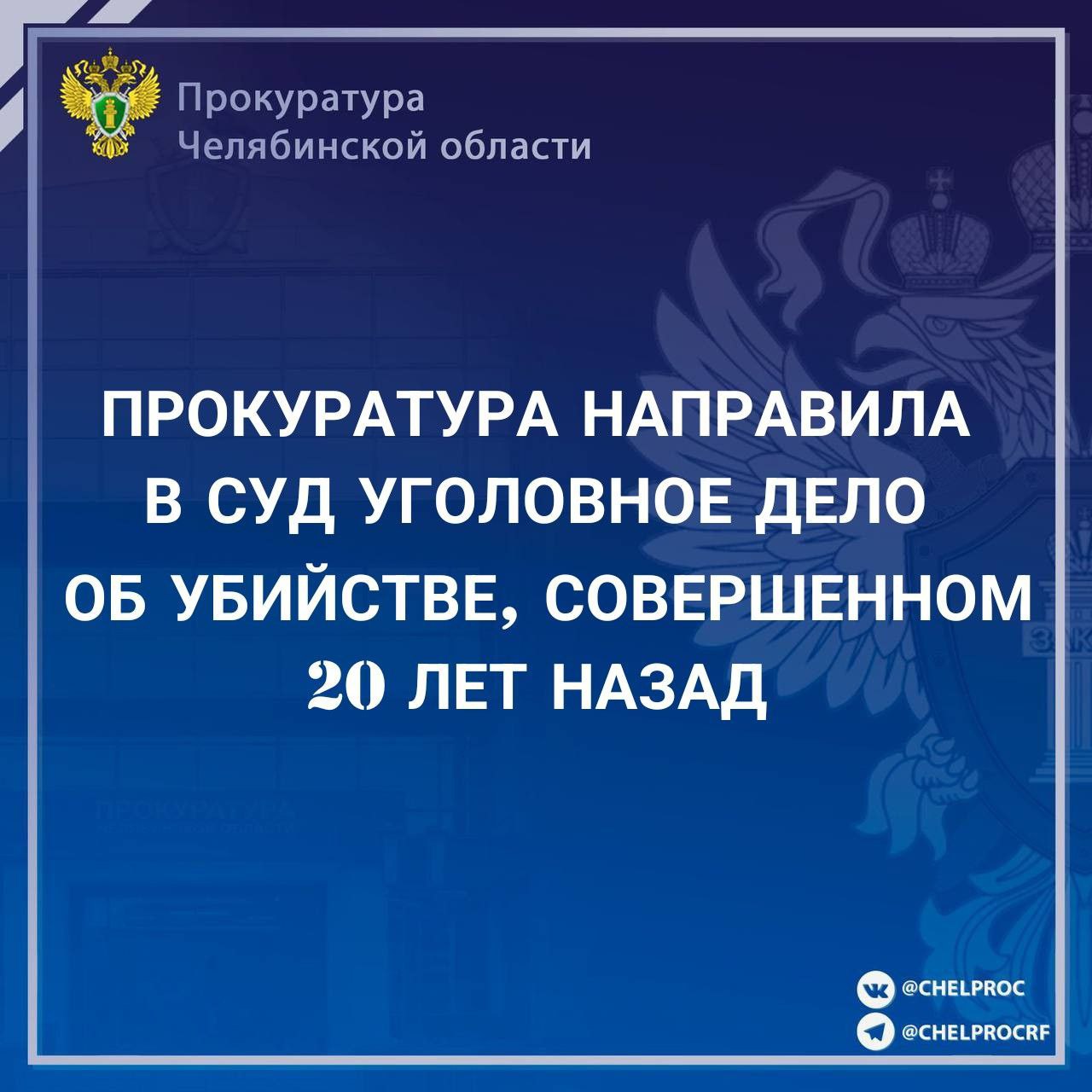 Прокуратура Ленинского района г Челябинска утвердила  обвинительное заключение по уголовному делу  в отношении 44-летнего местного жителя. Он обвиняется в совершении преступления, предусмотренного п. «и» ч. 2 ст. 105 УК РФ  убийство .  Следствием установлено, что в июне 2004 года в ночное время обвиняемый, находясь в состоянии наркотического опьянения, на участке местности между д.1 по ул. Пограничная и д.4 «а» по ул. Ш.Руставели в Челябинске встретил ранее незнакомых парня и девушку, между которыми происходил словесный конфликт. Попытавшись вмешаться, из хулиганских побуждений нанес руками, ногами и неустановленным предметом не менее 20 ударов 22-летнему потерпевшему, от которых последний скончался.   После совершения указанного преступления обвиняемый в сентябре 2004 года осужден за аналогичное преступление к длительному сроку лишения свободы.   Уголовное дело направлено в Ленинский районный суд г. Челябинска для рассмотрения по существу.