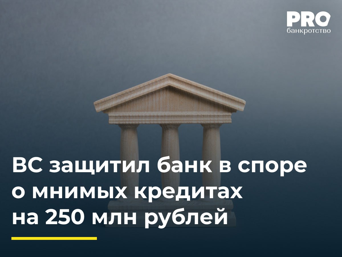 ВС защитил банк в споре о мнимых кредитах на 250 млн рублей В 2012 году банк Пушкино выдал кредиты обществу ИнвестСтрой на сумму более 250 млн рублей Полученные средства ИнвестСтрой перечислил обществу АНК 1 по инвестиционным договорам однако объект недвижимости построен не был В 2014 году АНК 1 был ликвидирован ИнвестСтрой не вернул кредиты и суды взыскали задолженность с него и поручителя общества СибирьСтройРегион в пользу банка Эти требования были включены в реестр требований кредиторов ИнвестСтроя Конкурсный кредитор ИнвестСтроя Ольга Самарина оспорила кредитные договоры как мнимые сделки указав что они представляли собой внутригрупповое финансирование для создания фиктивного актива Суды трех инстанций согласились с ее доводами отклонив ссылку банка на пропуск срока исковой давности Банк пожаловался в ВС подчеркнув что отношения носили гражданско правовой характер были проверены ЦБ РФ а выводы судов основаны на неверном толковании ст 170 ГК РФ Банк также указал на неправильное применение норм об исковой давности Судья ВС РФ И А Букина передала спор в Экономколлегию которая отменила акты нижестоящих судов и отказала в удовлетворении заявления конкурсного кредитора ИнвестСтроя Ольги Самариной Подробнее PROбанкротство