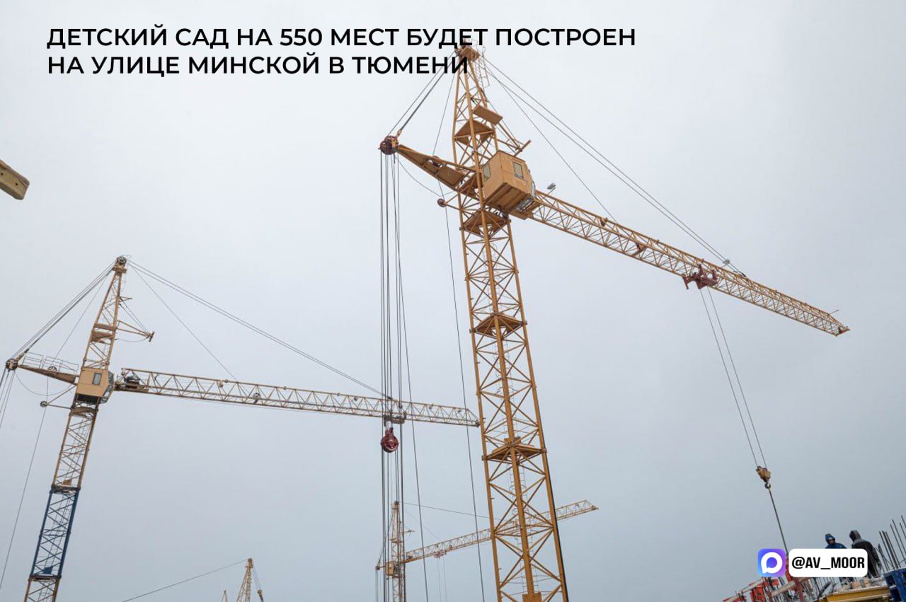 На партнерских условиях построим детский сад на 550 мест на улице Минской в Тюмени Для этого заключили трехстороннее соглашение между правительством региона администрацией города и тремя компаниями застройщиками В рамках соглашения администрация Тюмени предоставляет земельный участок без проведения торгов а застройщики разрабатывают проект детского сада и осуществляют строительство коробки здания с устройством кровли всех перекрытий лестниц окон и дверей Завершение объекта и его ввод в эксплуатацию обеспечит региональное правительство Такой механизм строительства эффективный метод который позволяет добиться солидной экономии бюджетных средств при возведении необходимых людям социальных объектов В дальнейшем планируем использовать подобный механизм и для строительства школ Подписывайтесь на официальный канал губернатора Тюменской области в MAX узнавайте важное первыми