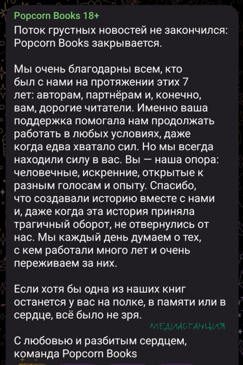 Издательство Popcorn Books специализирующееся на теме ЛГБТ объявило о закрытии в своём ТГ канале Ранее некоторые сотрудники организации из руководства уже привлекались к уголовной ответственности по обвинению в экстремизме и попали в перечень экстремистов и террористов Семилетняя эпоха сомнительной подростковой литературы подошла к концу Движение ЛГБТ признано экстремистским на территории РФ mediastanciacom