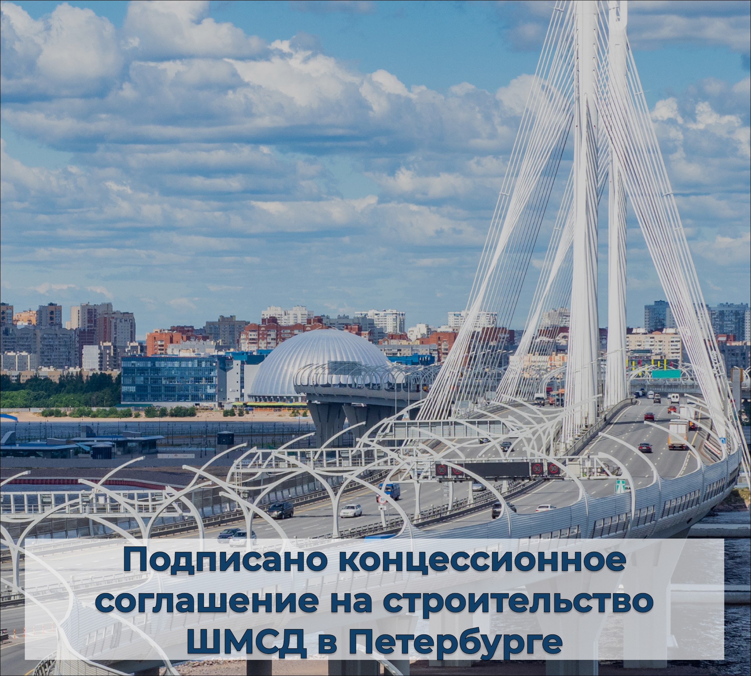 Петербург заключил концессионное соглашение по ШМСД на транспортной неделе в Москве  Соглашение подписали Губернатор Петербурга Александр Беглов и президент-председатель Правления ВТБ Андрей Костин в присутствии министра транспорта РФ Романа Старовойта.  Весь проект выполняется по поручению Президента России. Магистраль станет третьим звеном в системе скоростных магистралей города и частью обновлённого транспортного коридора в Карелию, Мурманск, Архангельск. Это укрепит позиции города как ведущего транспортного узла страны  подчеркнул Александр Беглов.  Соглашение рассчитано на 49 лет, в рамках него концессионер должен будет построить II–IV этапы магистрали.  Рабочее движение по первому участку ШМСД – Витебской развязке, планируется начать уже в декабре этого года.