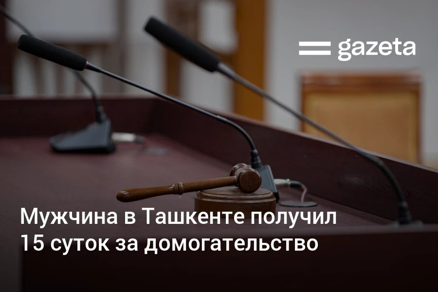 Суд в Ташкенте принял решение арестовать на 15 суток мужчину который показал женщине на улице гениталии за домогательство мелкое хулиганство и неподчинение сотрудникам ОВД Правонарушитель сообщил что в тот вечер выпил и попросил прощения за свои действия   www gazeta uz ru 2026 01 08 harassment Telegram Instagram YouTube