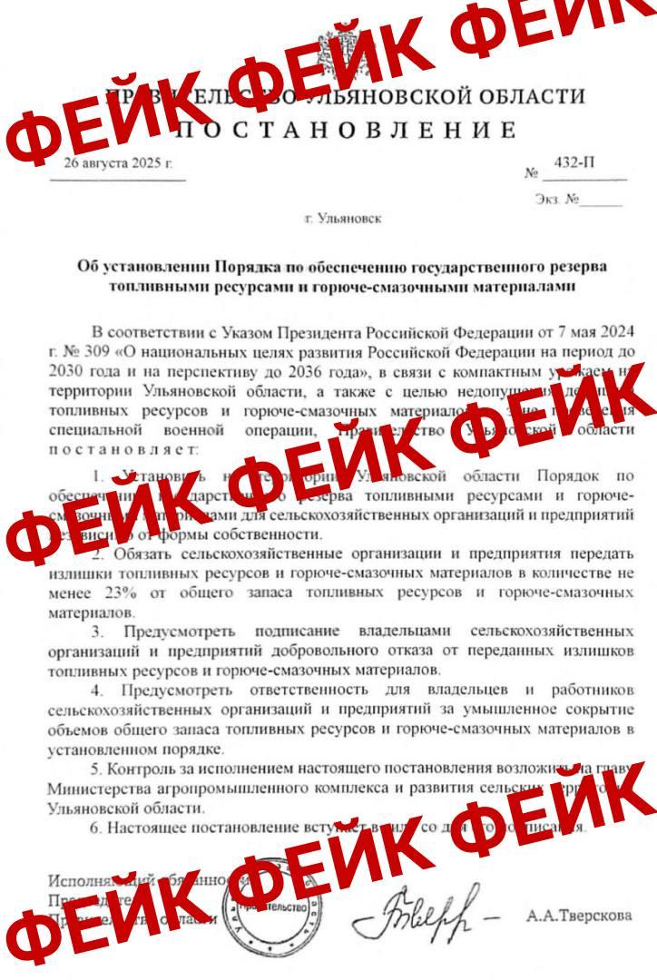 ЦУР Ульяновской области остановил распространение фейкового постановления правительства региона В поддельном документе говорилось о том что сельхозпредприятия обязаны отдавать 23 топлива и ГСМ в госрезерв В правительстве опровергли существование такого постановления Прислать новость Подписаться на Улпрессу
