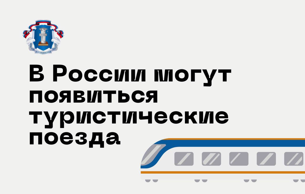 Минэкономразвития РФ предложило законопроекты для запуска туристических поездов и специализированных железнодорожных маршрутов. Такие составы будут включать длительные остановки для экскурсий и осмотра достопримечательностей.    Что изменится? — Вводятся новые термины: «туристический поезд», «туристический железнодорожный маршрут». — Туристический поезд — это пассажирский состав или группа вагонов, перевозящих путешественников по заранее запланированным маршрутам.  «Это необходимо для регулирования деятельности перевозчиков и туроператоров, предлагающих соответствующие туристские продукты», — отметил председатель Правления Ассоциации юристов России Владимир Груздев.    Инвестиции в туризм растут — За первые 9 месяцев 2024 года объем частных и государственных вложений в туристическую отрасль вырос на 44%. — Глава Минэкономразвития Максим Решетников подчеркивает, что внутренний туризм продолжает активно развиваться.