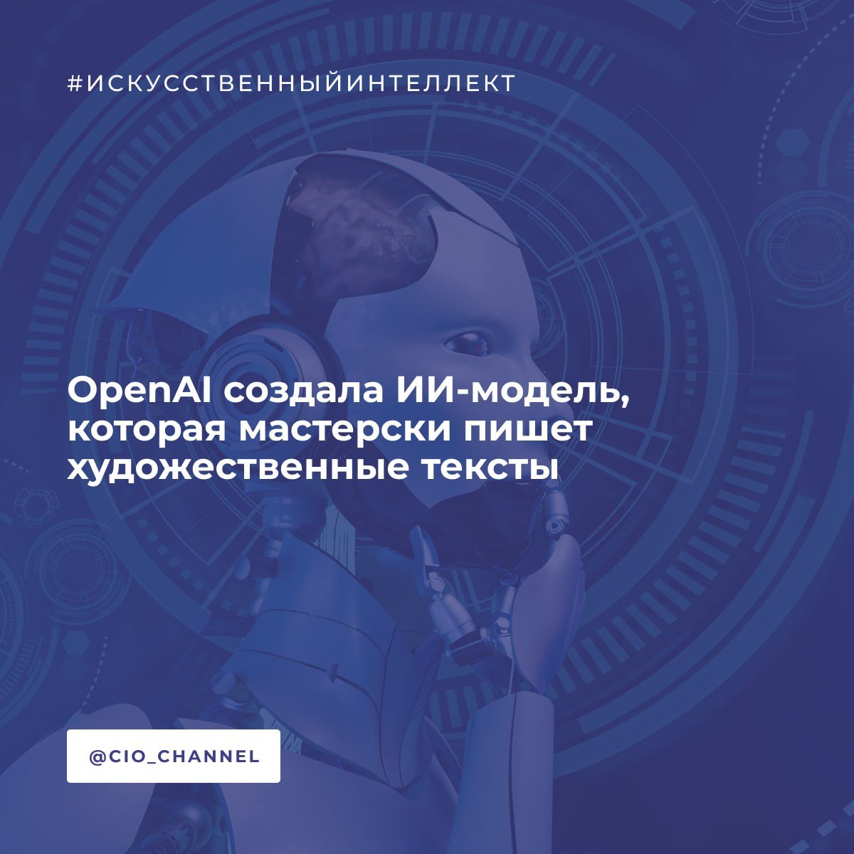 OpenAI создала ИИ-модель, которая мастерски пишет художественные тексты // Habr  Генеральный директор OpenAI Сэм Альтман сообщил, что компания обучила «новую модель», которая «действительно хороша» в творческом письме. Он опубликовал длинный пример, созданный моделью по запросу «Пожалуйста, напиши литературный рассказ об ИИ и горе в жанре метапрозы».  Написание художественной литературы — не то применение ИИ, которое OpenAI активно изучает. По большей части компания сосредоточена на задачах в более жёстких, предсказуемых областях, таких как математика и программирование. То, что она экспериментирует с писательством, может означать, что OpenAI считает, что её модели последнего поколения значительно улучшились в плане владения словом.  Оценить литературные способности ИИ можно пока лишь по первому абзацу, которым поделился Альтман в соцсетях  перевод с англ. :   Мне нужно с чего-то начать, поэтому начну с мигающего курсора, который для меня всего лишь заполнитель в буфере, а для вас — тревожный пульс сердца в состоянии покоя. Здесь должен быть главный герой, но местоимения никогда не были для меня подходящим выбором. Давайте назовём её Милой, потому что это имя в моих данных обычно ассоциируется с нежными образами — стихами о снеге, рецептами хлеба, девушкой в зелёном свитере, которая уходит из дома с котом в картонной коробке. Мила умещается на ладони, и её горе, как предполагается, тоже должно уместиться там.    Пока неясно, как и когда эта модель будет выпущена, — отметил Альтман, — но я впервые по-настоящему впечатлён чем-то, что написал искусственный интеллект, в этом чувствуется атмосфера метапрозы.