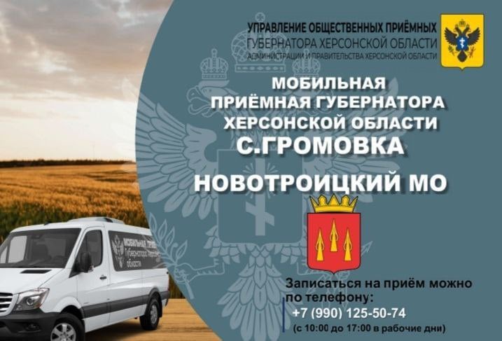 ‼ Мобильная приемная губернатора 5 декабря посетит Новотроицкий округ, сообщил Владимир Сальдо  "Если вам нужна помощь или консультация представителей власти, обязательно приходите. Ваши обращения рассмотрят квалифицированные сотрудники федеральных и региональных органов управления", — отметил глава региона.  Губернатор Херсонской области сообщил, что прием обращений пройдет в селе Громовка. Записаться можно в будние дни с 10:00 до 17:00 по номеру: +7  990  125-50-74.    ПОДПИСАТЬСЯ НА ТАВРИЮ