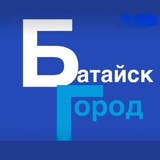 Аватар Телеграм канала: БАТАЙСК ГОРОД