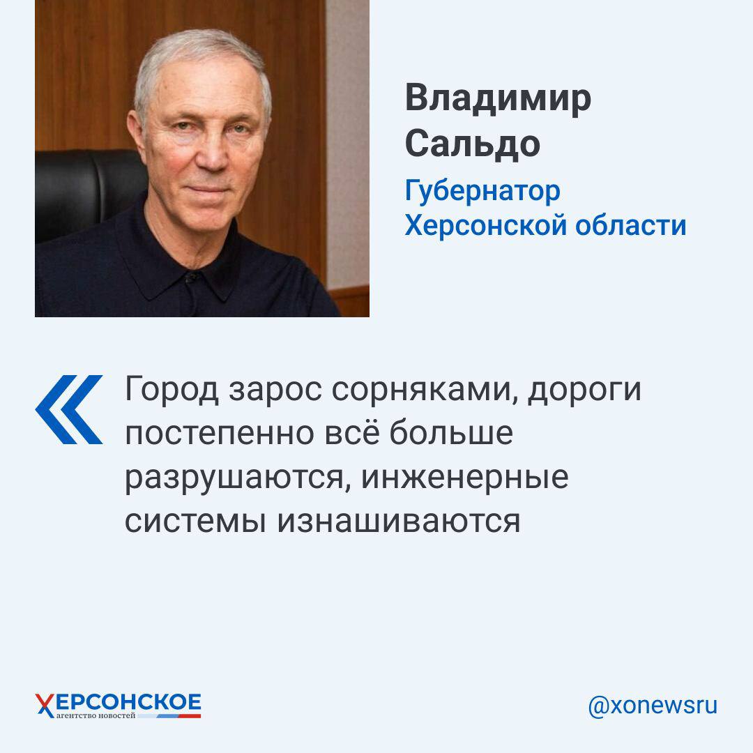 Глава региона рассказал сегодня, что происходит в оккупированном киевским режимом Херсоне  По его словам, город запущен, а оккупационные власти совсем не уделяют внимания благосостоянию улиц и площадей.  Ранее сенатор от региона Игорь Кастюкевич сообщал, что киевские власти не включают в Херсоне отопление жилых домов, из-за чего люди вынуждены спать в верхней одежде.  #цитатадня_ХАН     , VK и ОК