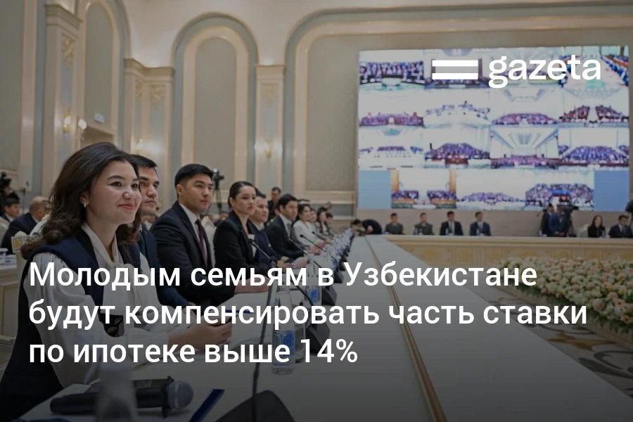 Что в первую очередь нужно молодым семьям Конечно необходимо удобное и уютное жильё Для поддержки молодых семей в рамках жилищной ипотеки часть кредитной ставки превышающая 14 будет компенсироваться из бюджета заявил президент Узбекистана Шавкат Мирзиёев в ходе диалога с молодёжью 24 февраля Глава государства также анонсировал льготные кредиты для молодёжи С 2026 года в Узбекистане запускается программа Kelajak tadbirkori с кредитами до 7 лет под 15 Самозанятым молодым людям будут выдавать до 20 млн сумов без залога тем кто обладает предпринимательскими навыками и начинает собственный бизнес до 300 млн сумов молодым предпринимателям расширяющим деятельность до 2 млрд сумов предпринимателям принявшим на работу не менее 5 выпускников до 10 млрд сумов   www gazeta uz ru 2026 02 24 credit Telegram Instagram YouTube