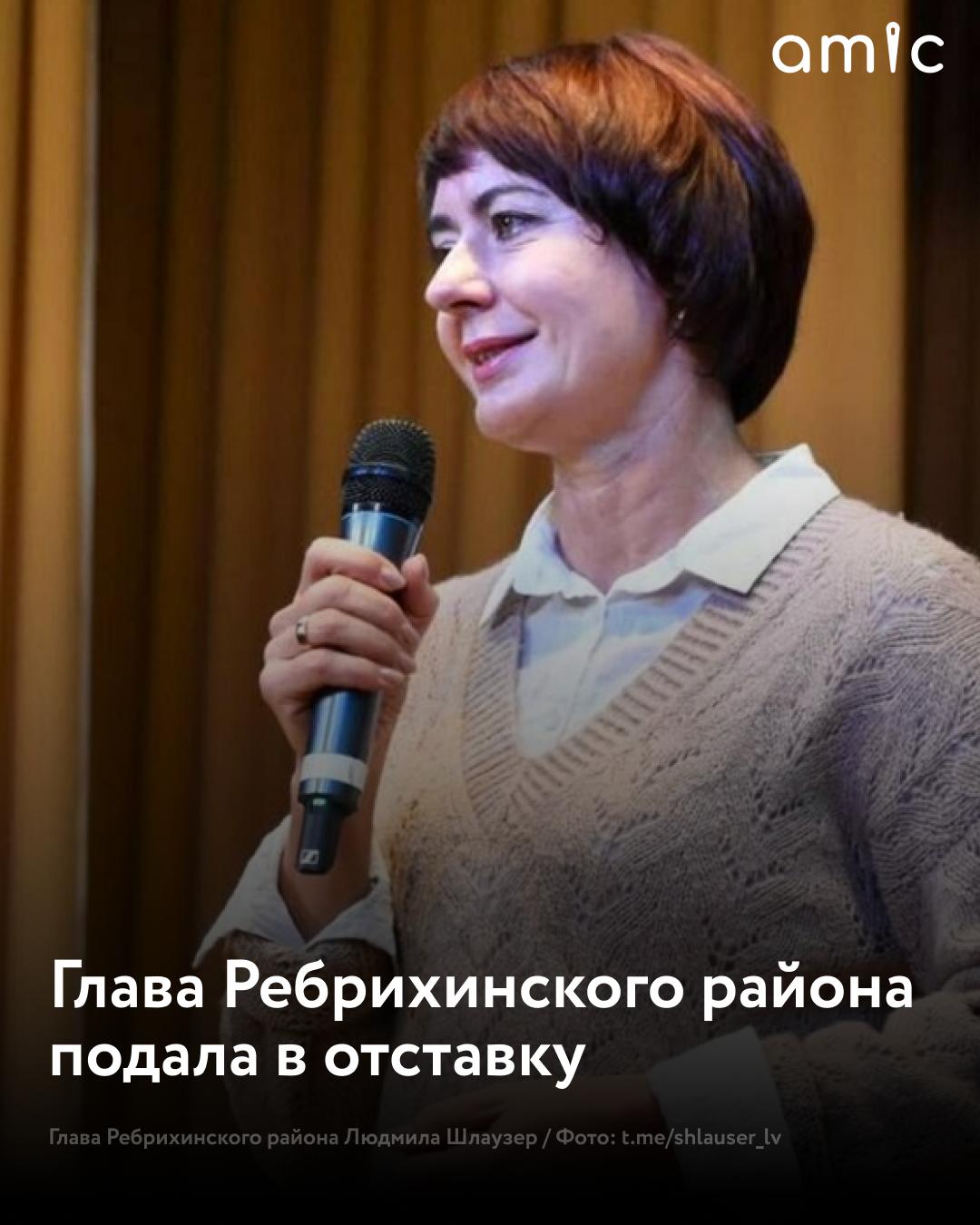 Глава Ребрихинского района подала в отставку Глава Ребрихинского района Людмила Шлаузер намерена покинуть свой пост Она написала заявление о досрочном сложении полномочий Об этом сообщает ИА Банкфакс ссылаясь на председателя Совета народных депутатов Николая Странцова Депутаты Ребрихинского райсовета рассмотрят решение Шлаузер 24 октября на ближайшей сессии Странцов уточнил что глава муниципалитета хочет оставить должность из за эмоционального и психологического выгорания Людмила Шлаузер родилась 27 октября 1970 года в селе Паново Ребрихинского района Окончила Барнаульский государственный пединститут по специальности Математика в 1993 году В 2011 году получила специальность Государственное муниципальное управление в Сибирской академии государственной службы Начала карьеру в 1991 году в Подстепновской средней школе Ребрихинского района Прошла путь от учителя математики до директора школы С 2003 года Шлаузер работала замглавы администрации Ребрихинского района по социальным вопросам В 2017 году стала руководителем муниципалитета а в ноябре 2022 года ее переизбрали