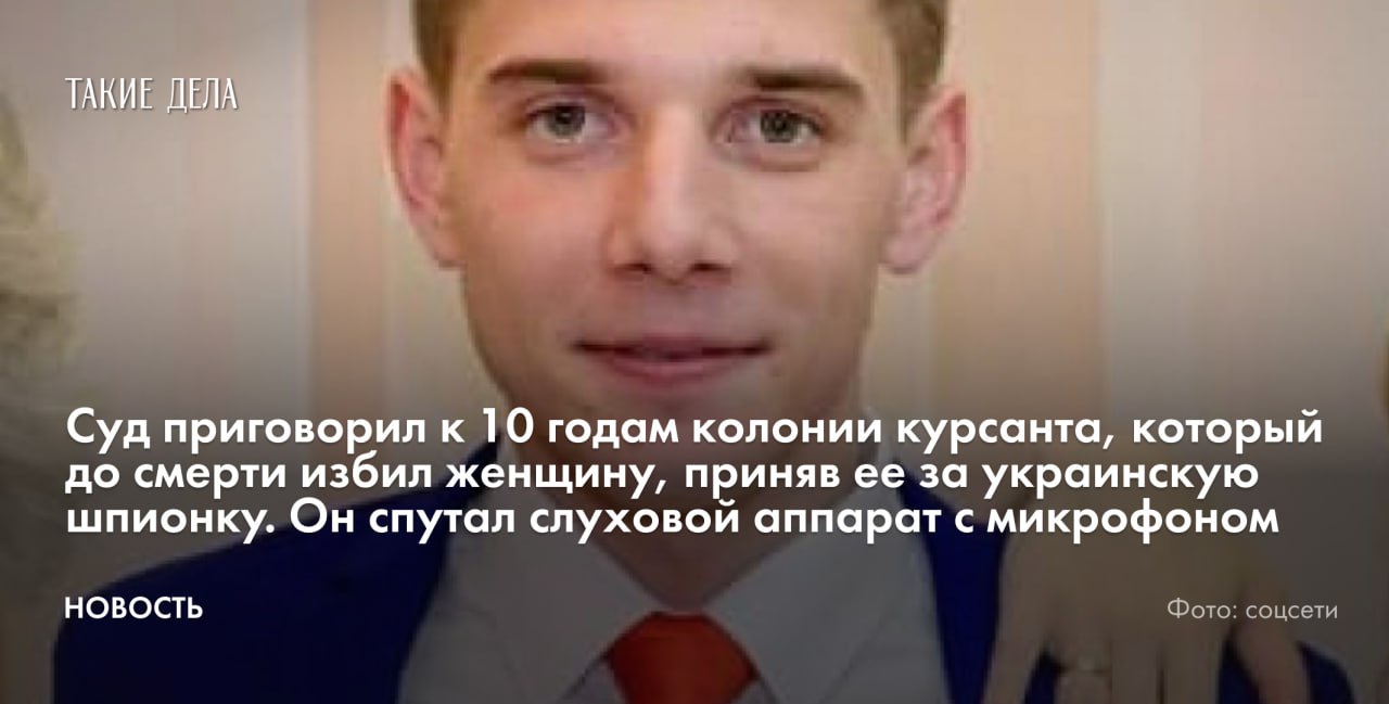 Суд приговорил к 10 годам колонии курсанта, который до смерти избил женщину, приняв ее за украинскую шпионку. Он спутал слуховой аппарат с микрофоном В Петербурге 1-й Западный окружной военный суд приговорил курсанта Военно-космической академии Николая Тихонова к 10 годам колонии строгого режима за убийство женщины, которую он принял за украинскую шпионку из-за слухового аппарата. Об этом пишет «Медиазона» со ссылкой на приемную суда. Суд признал Тихонова виновным в убийстве — пункты «д», «и» части 2 статьи 105 УК. Как выяснило следствие, в сентябре 2024 года 29-летний курсант Тихонов в ночном клубе познакомился с 41-летней Надеждой. Как писал телеграм-канал Baza, они поехали к курсанту домой, где тот заметил у женщины слуховой аппарат, который принял за шпионское оборудование. Курсант избил Надежду, но скоро позвонил в полицию, чтобы сообщить, что он пригласил к себе домой женщину, которая оказалась «непонятно кем». Выехавшие на место полицейские арестовали Тихонова, сообщала объединенная пресс-служба судов Петербурга. По этим данным, мужчина ударил женщину кулаком в голову, а затем нанес еще как минимум три удара ногой. От полученных травм женщина скончалась, врачи не успели ее спасти.