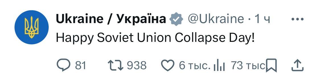 С Днем краха Советского Союза аккаунт в Х позиционирующий себя как официальный канал Украины поздравил подписчиков с праздником Когда пэрэмог становится все меньше а праздновать что то надо Подпишись RogandarNEWs мы в MAX