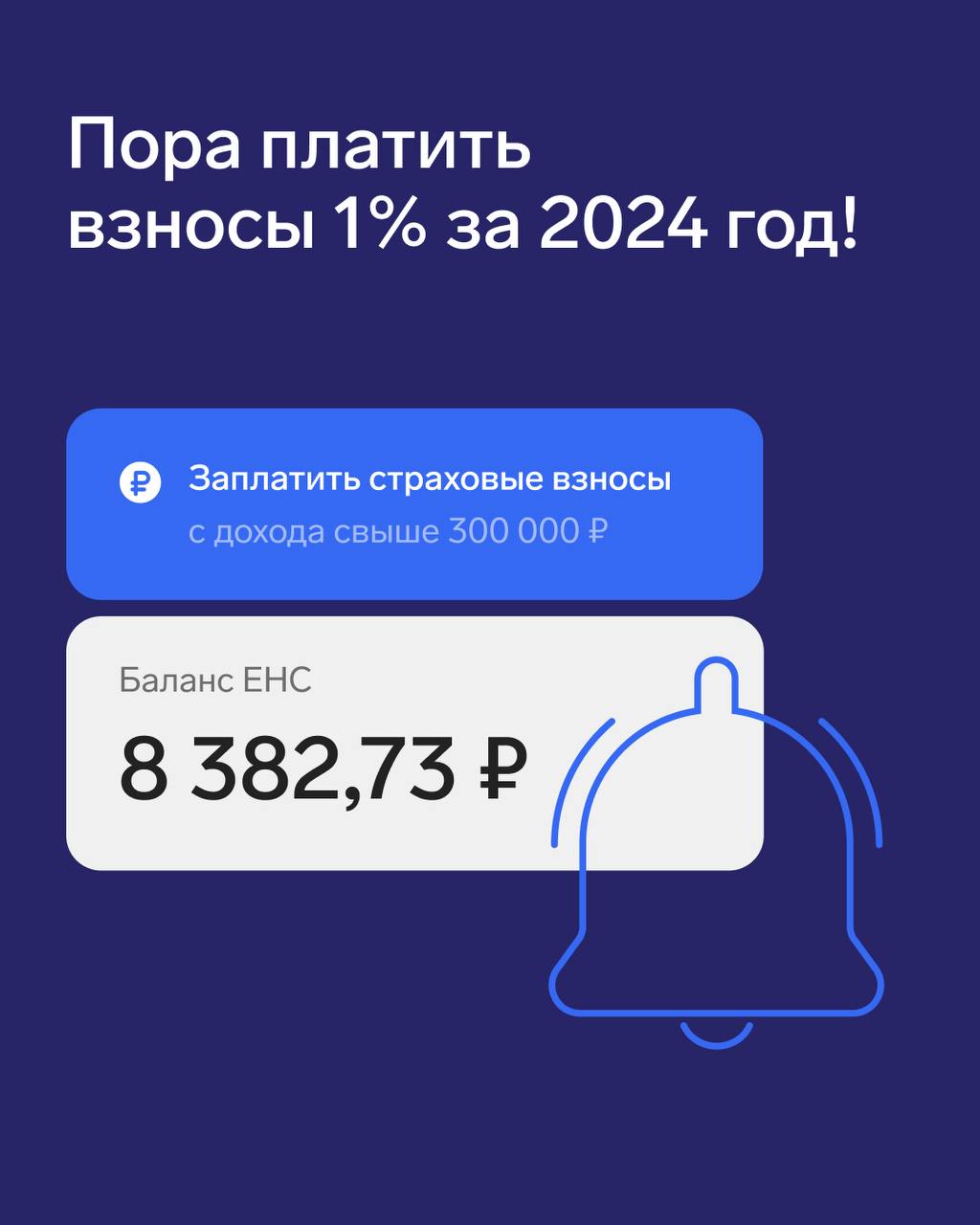 1 июля с ЕНС спишется 1% взносов за 2024 Если ваш доход за прошлый год превысил 300 000 ₽, не забудьте перечислить на ЕНС 1% с суммы превышения. Напомним, что это вторая часть взносов ИП. Точную сумму к уплате можно посмотреть в личном кабинете налоговой: ЕНС → раздел «Предстоящие платежи». Ваша задача: убедиться, что к 1 июля на «Переплате» или в «Отложенной переплате» на ЕНС лежит достаточно денег, сами взносы спишутся автоматически.