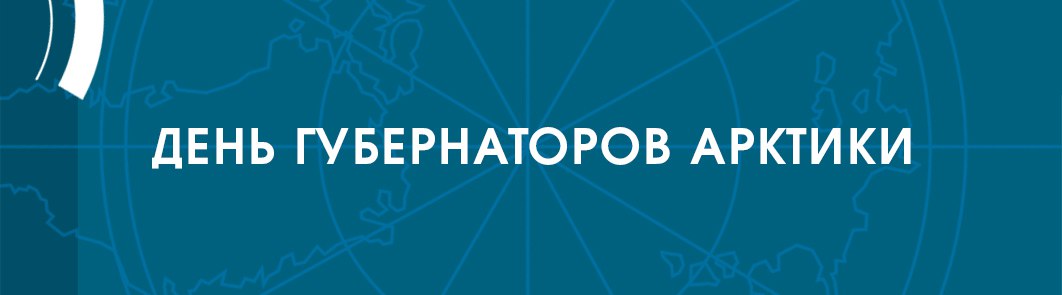 Глава Чукотского АО Владислав Кузнецов рассказал о региональной мере поддержки многодетным - 1 млн рублей предоставляется семьям, у которых с 1 января 2024 г. по 31 декабря 2026 г. родился или родится третий  или последующий  ребёнок. 21 многодетная семья Чукотки в этом году уже получила выплату в 1 млн рублей на погашение ипотечного кредита   Глава Республики Саха  Якутия  Айсен Николаев провёл совещание по подготовке к предстоящему отопительному сезону.  Глава Ханты-Мансийского АО Руслан Кухарук принял участие в заседании окружного правительства, на котором было принято решение об увеличении софинансирования субсидии на ликвидацию накопленного вреда окружающей среде и ликвидацию мест несанкционированного размещения отходов.  Губернатор Архангельской области Александр Цыбульский подвел итоги III форума «Арктика – Регионы»:  «На площадках обсуждались ключевые направления международного сотрудничества в Арктической зоне РФ. Главный акцент – на системной трансформации АЗРФ в единый центр экономического роста».  О борьбе с лесными пожарами рассказал глава Республики Карелия Артур Парфенчиков. За минувшие сутки их площадь уменьшилась почти на 100 га, тем не менее, ситуация остается серьезно. Самый серьезный пожар в Кемском районе, общая площадь возгораний - 1597 га.