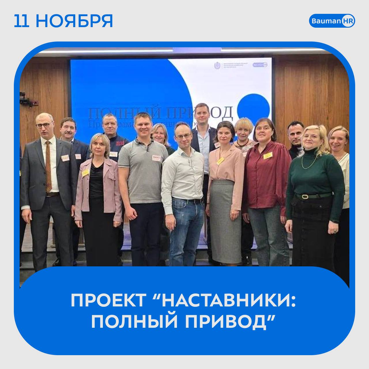В МГТУ им Н Э Баумана стартовал проект Наставники Полный привод Он реализуется в рамках Стратегии развития университета и программы Приоритет 2030 и направлен на привлечение и адаптацию в университете высококвалифицированных сотрудников профессорско преподавательского состава Руководитель проекта начальник отдела подбора и адаптации персонала Петрушина Полина отметила что ключевые цели включают повышение привлекательности бренда университета как работодателя привлечение доцентов и профессоров на кафедры поддержку и адаптацию новых сотрудников в течение первого года работы Практическая часть стартовой стратегической сессии прошла в формате групповой работы под руководством Ирины Прониной директора Центра оценки и развития компетенций Команды проанализировали весь путь нового сотрудника от поиска и трудоустройства до адаптации и выявили сильные и слабые стороны действующего процесса По итогам сессии были сформированы 4 рабочие команды 1 Портрет наставника и его мотивация 2 Процесс привлечения 3 Процесс трудоустройства 4 Процесс адаптации Теперь каждая команда разработает свою часть процесса а затем все элементы будут объединены в единый проект Первый этап продлится до конца декабря 2025 года Результатом станут методические рекомендации для наставников которые помогут эффективно привлекать и адаптировать новых преподавателей МГТУ им Н Э Баумана