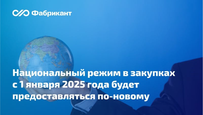 Опубликовано постановление Правительства РФ о мерах по предоставлению национального режима в закупках по Законам № 44-ФЗ и 223-ФЗ  Утверждены масштабные поправки в законодательство о национальном режиме в закупках.  Документом урегулированы вопросы:   установления запрета, ограничения закупок иностранных товаров;   предоставления преимущества отечественной продукции;   определения перечня документов, подтверждающих страну происхождения товаров;   установления минимальной обязательной доли закупки отечественных товаров;   порядка подтверждения происхождения продукции, поставляемой в рамках гособоронзаказа;   ряд иных нюансов.    Утрачивают силу 64 правительственных акта, регулирующих в настоящее время применение национального режима.    Документ вступает в силу с 1 января 2025 года.    Постановление Правительства Российской Федерации от 23.12.2024 № 1875  #44фз #223фз