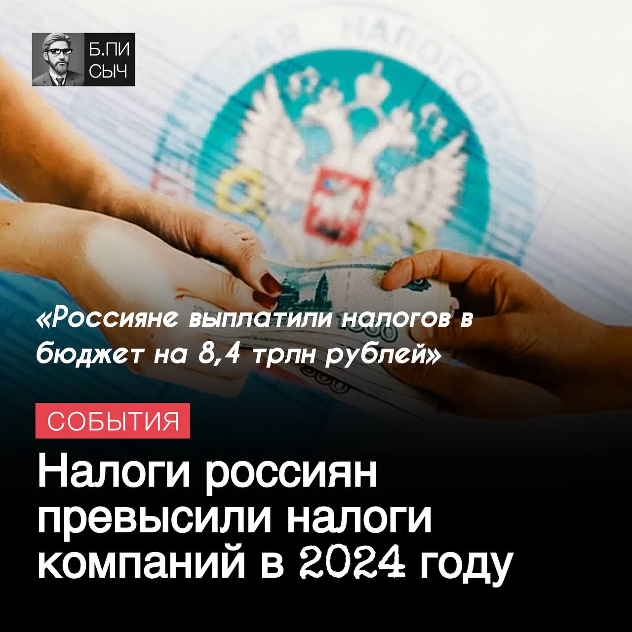 В 2024 году бюджет России впервые получил больше налогов от физических лиц, чем от компаний. По информации ФНС, доходы от налога на доходы физических лиц составили 8,4 трлн рублей, тогда как от налога на прибыль организаций — 8,1 трлн. Ранее налог на прибыль всегда приносил государству больше.  В этом году ожидается заметный рост поступлений от НДФЛ и налога на прибыль, что должно обеспечить дополнительные 2,6 трлн рублей в федеральный бюджет. Ставка налога на прибыль была повышена с 20% до 25%, а НДФЛ теперь имеет прогрессивную пятиступенчатую шкалу до 22%.  И как здесь не вспомнить про выражение, люди — это вторая «нефть».  #налоги #ФНС     подписка   написать