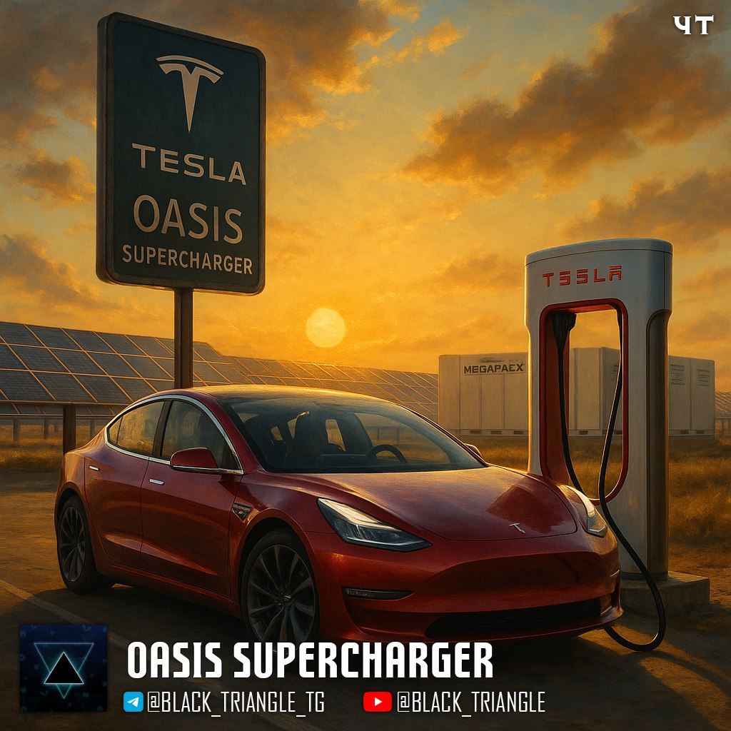 Tesla запускает Oasis Supercharger Компания Tesla представила Oasis Supercharger — инновационную зарядную станцию, сочетающую в себе солнечную электростанцию и аккумуляторы. Новый проект, расположенный в Лост-Хиллс, Калифорния, включает 168 зарядных пунктов. Зарядная станция оснащена 11 МВт солнечных панелей и 10 аккумуляторами Megapack с ёмкостью хранения 39 МВтч, что позволяет ей работать полностью в автономном режиме. ================ News Soft Gear Links