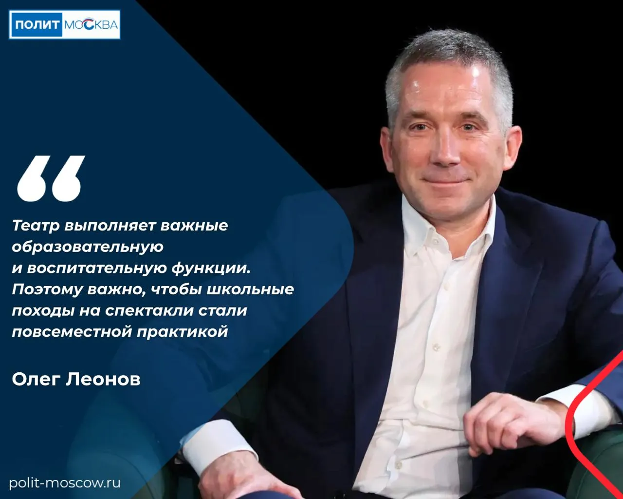 Олег Леонов театр помогает детям формировать нравственные ориентиры  Советник ректора НИУ ВШЭ Олег Леонов принял участие в круглом столе о роли театрального искусства в воспитании молодежи Он отметил что особое место в репертуаре столичных театров занимают постановки для детей и подростков их можно включать в образовательный и воспитательный процесс По словам Леонова молодому зрителю важно предлагать сильные и честные образы героев Великой Отечественной войны тружеников тыла участников СВО врачей и волонтеров Через такие истории театр помогает говорить с детьми о семье совести долге и ответственности Как отец четырех детей я убежден ребенку нужны устойчивые нравственные ориентиры Молодежи необходимо предлагать сильные яркие и честные образы такие как герои Великой Отечественной войны и труженики тыла участники СВО врачи и волонтеры Театр выполняет важные образовательную и воспитательную функции Поэтому важно чтобы школьные походы на спектакли стали повсеместной практикой сказал Олег Леонов В Москве уже создана система которая позволяет знакомить детей с театром с раннего возраста Около 70 тысяч юных москвичей занимаются в творческих объединениях на базе учебных учреждений а за последние три года число участников театральных кружков в школах и культурных центрах выросло более чем на 10 ПолитМосква в MAX ПолитМосква в Телеграм
