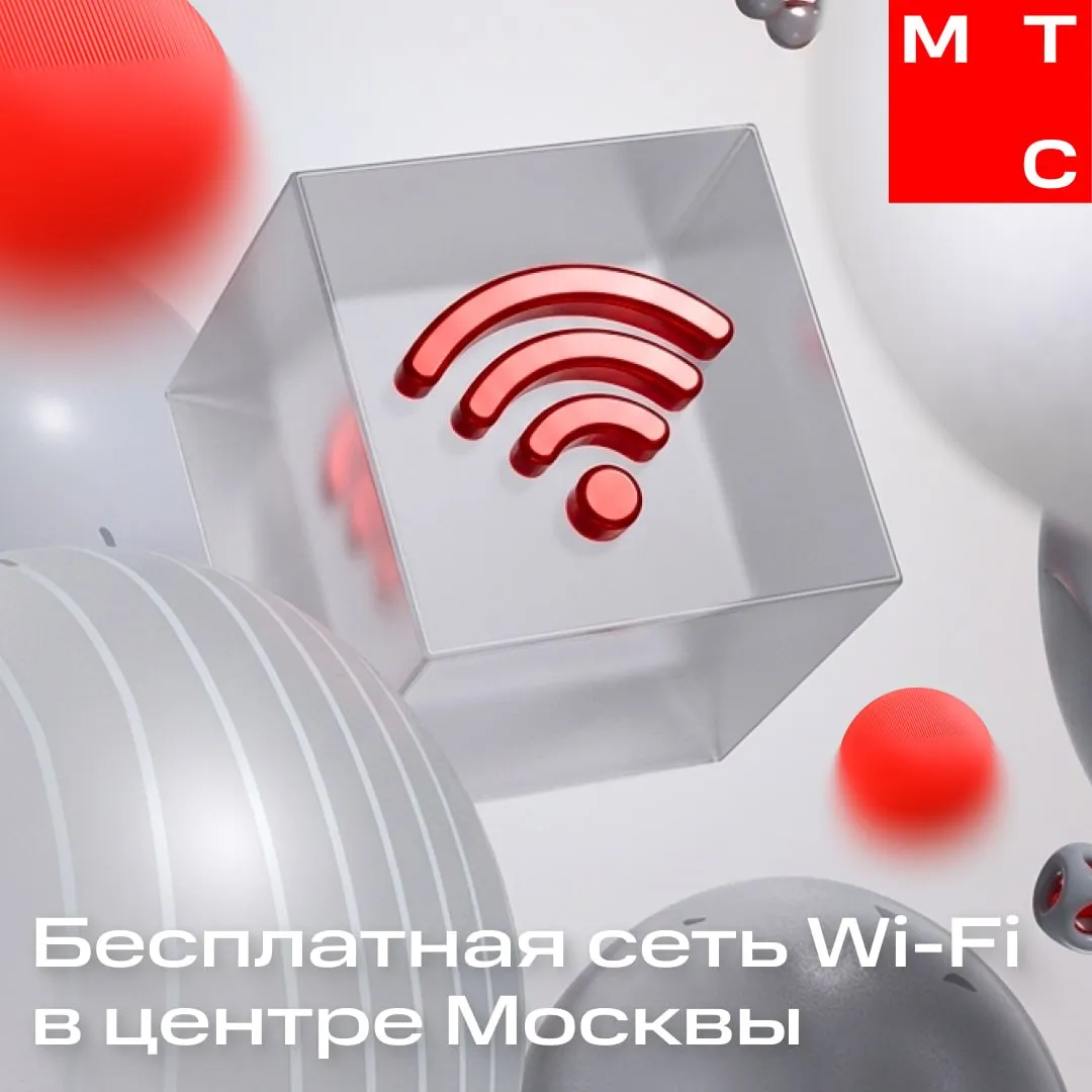 Бесплатный интернет на улицах Москвы МТС запустила масштабную сеть Wi Fi в центре Москвы Сейчас уже доступно более 300 точек доступа к скоростному интернету MTS WiFi Free на улицах набережных в парках а также в магазинах МТС В течение мая появится еще столько же  Для входа нужно авторизоваться по МТС ID подходит номер телефона любого сотового оператора Далее мобильное устройство будет автоматически подключаться к интернету во всех точках доступа Карта покрытия Wi Fi доступна здесь Пусть стабильный и бесплатный интернет будет доступен всегда   Мы в МАКС