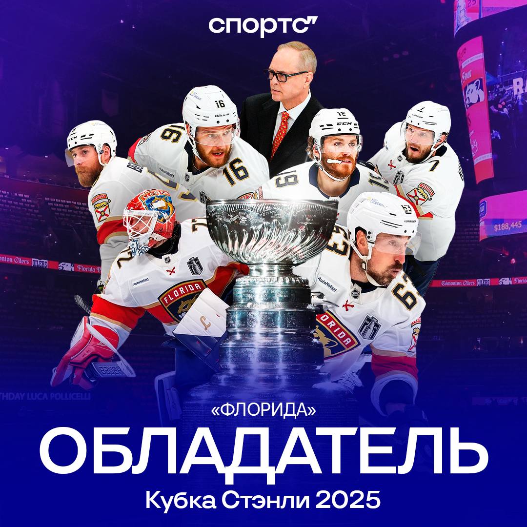 «ФЛОРИДА» ВТОРОЙ ГОД ПОДРЯД ПОБЕЖДАЕТ В КУБКЕ СТЭНЛИ! Вновь обыграли «Эдмонтон» в финале, разгромив соперника в шестой игре – 5:1 – заслуженный трофей Бобровского и компании