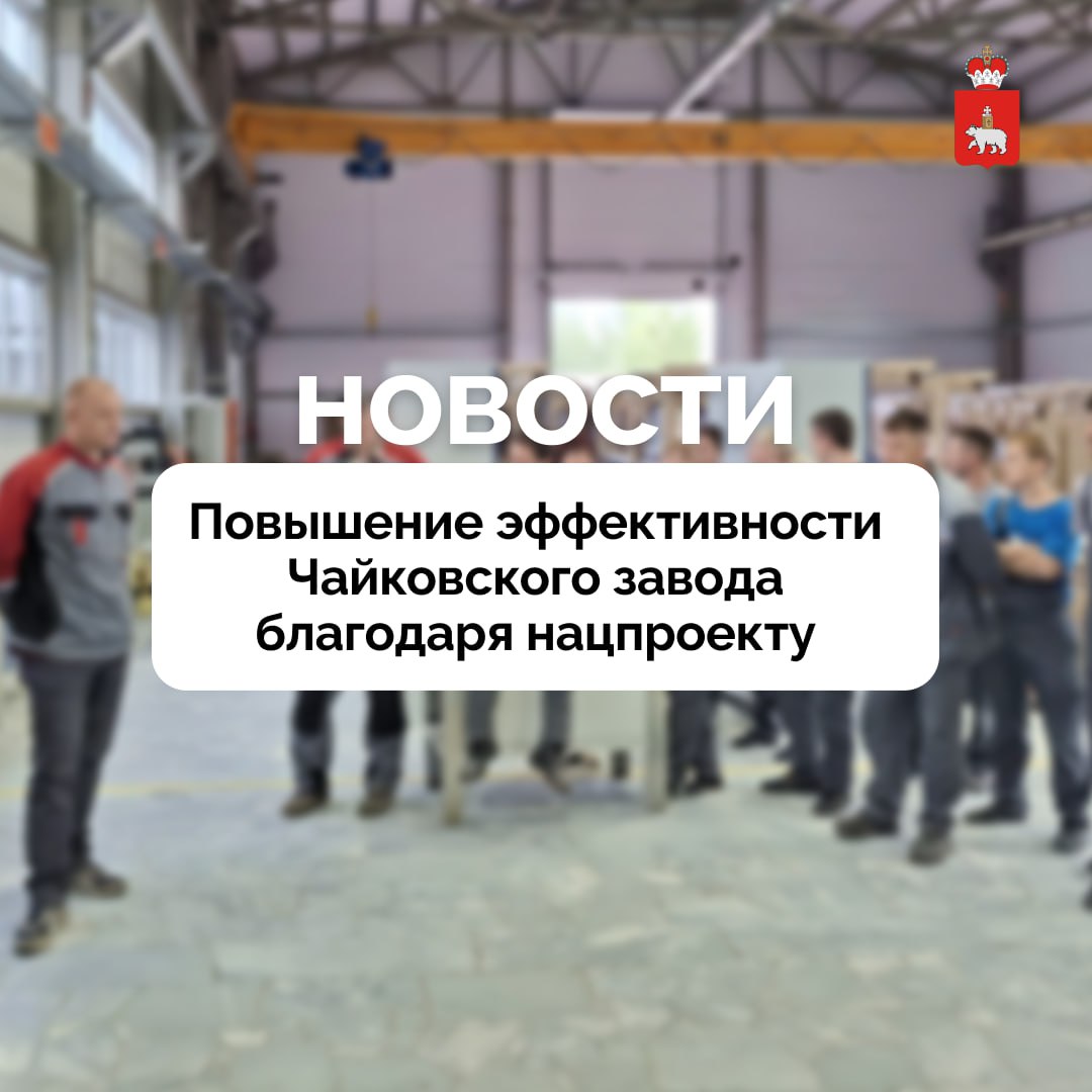 Чайковский завод нарастил производство промышленной мебели на четверть благодаря нацпроекту Специалисты ООО «Чайковский завод «Механика» подвели итоги пилотного проекта по повышению эффективности на производстве промышленной мебели в рамках нацпроекта «Эффективная и конкурентная экономика». За шесть месяцев рабочая группа совместно с экспертами РЦК Пермского края внедрила улучшения, сократив время процесса на 75%, запасы на 67% и увеличив выработку на 27%. «Мы искренне благодарны РЦК за предоставленные знания и возможность взглянуть на наше предприятие с новой перспективы. Это дало нам возможность выявить потери и эффективно их устранить», — сообщили в компании. Губернатор Прикамья Дмитрий Махонин неоднократно отмечал, что все мероприятия проекта «Производительность труда» направлены на укрепление экономического состояния предприятий, а, значит, и на стабильность региона.