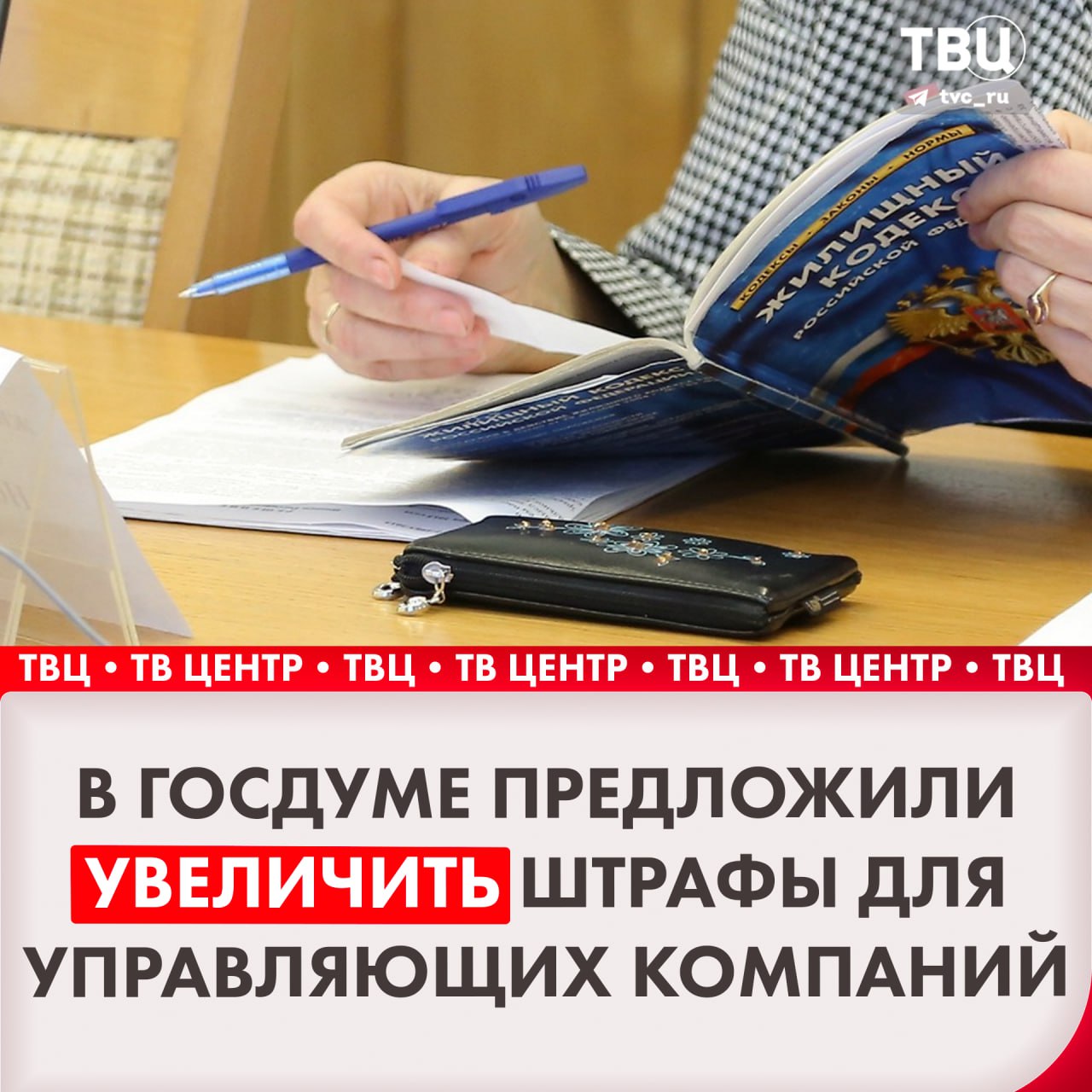 В Госдуме предложили увеличить в шесть раз штрафы для управляющих компаний за игнорирование жалоб собственников   Депутаты Госдумы от партии ЛДПР заявили, что сумма взыскания за бездействие УК должна вырасти с пяти до 30 тысяч рублей. Речь идёт о жалобах на перебои с отоплением или горячей водой, а также по факту нарушения правил содержания дома.    Подписаться на «ТВ Центр»