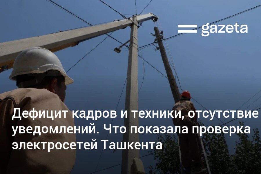 После перебоев с электричеством в Ташкенте Генпрокуратура провела проверку и выявила серьёзные проблемы в системе: не хватает аварийных бригад, оборудование устарело, сотни специалистов уволились из-за низкой зарплаты. 28 должностных лиц, включая главу Ташкентских электросетей, наказаны. Telegram Instagram YouTube