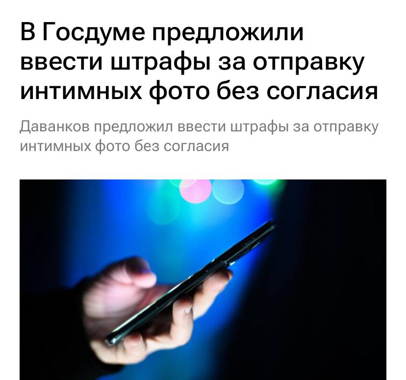 Штрафовать ЗА ДИКПИКИ хотят в России за интимные фотки без согласия получателя можно будет влететь в копеечку Инициативу направили в Минюст Её авторы считают что от дикпиков страдают женщины Полиция помочь не в силах Парни аккуратнее PushEnter