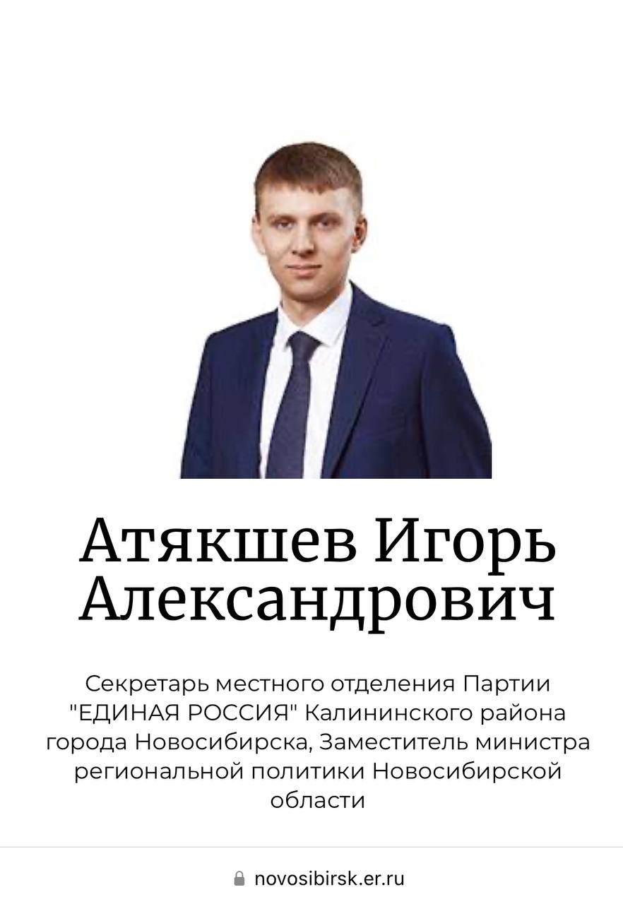 Novo Nikolayevsk Times - NNT У министра региональной политики Андрея Клюзова не так давно появился новый заместитель Игорь Атякшев.   Про нового областного чиновника известно не так много: он был депутатом на 16 округе Горсовета Новосибирска, был председателем комиссии депутата Новосибирска по местному самоуправлению. Кроме того он секретарь Калининского местного отделения партии.   Судя по должности и прежней должности в Горсовете он будет заниматься выборами в 2025 году. Впрочем, деталей по его основным задачам пока что нет. Кроме того, у наблюдателей возникает интерес к его профессиональным компетенциям. Малоизвестен он пока... подробнее на канале: Novo Nikolayevsk Times - NNT @